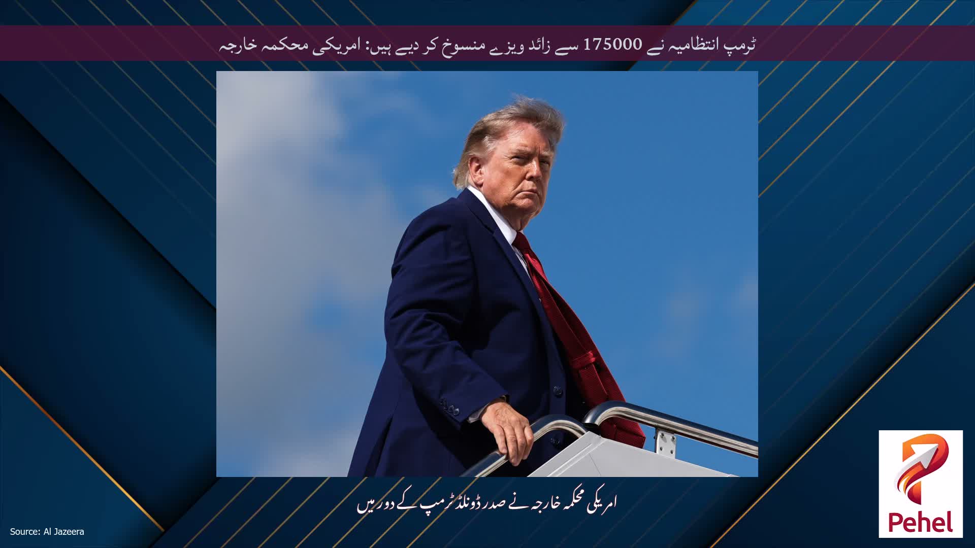 ٹرمپ انتظامیہ نے 175000 سے زائد ویزے منسوخ کر دیے ہیں: امریکی محکمہ خارجہ