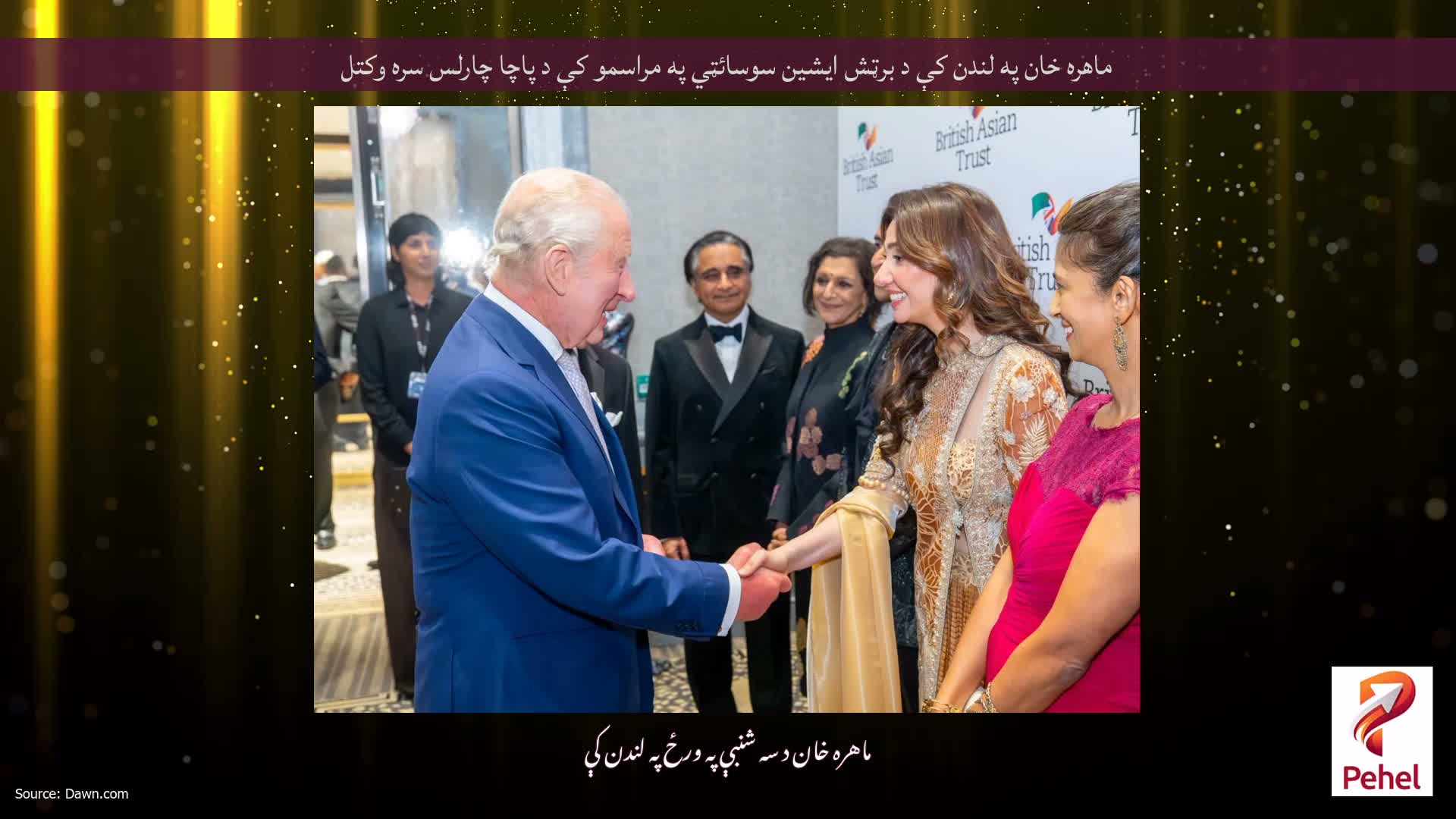 ماهره خان په لندن کې د برټش ایشین سوسائټي په مراسمو کې د پاچا چارلس سره وکتل