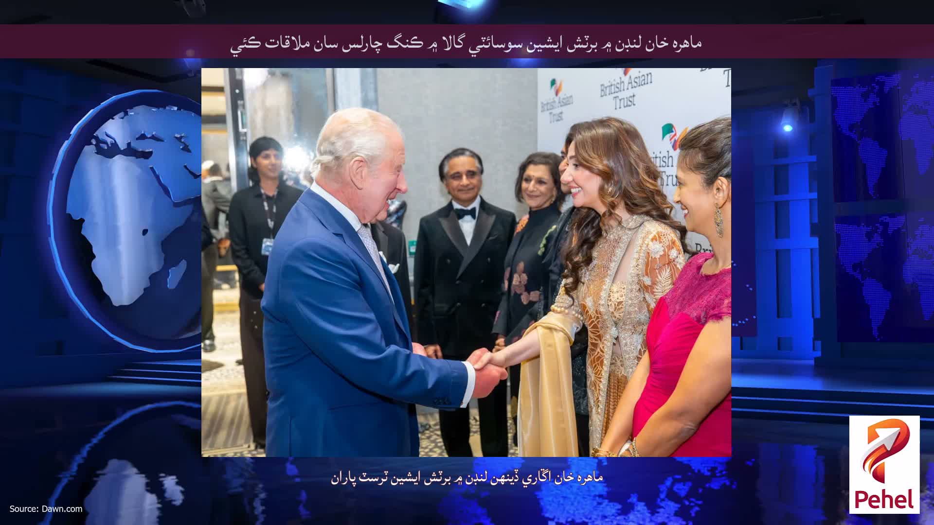 ماهره خان لنڊن ۾ برٽش ايشين سوسائٽي گالا ۾ ڪنگ چارلس سان ملاقات ڪئي