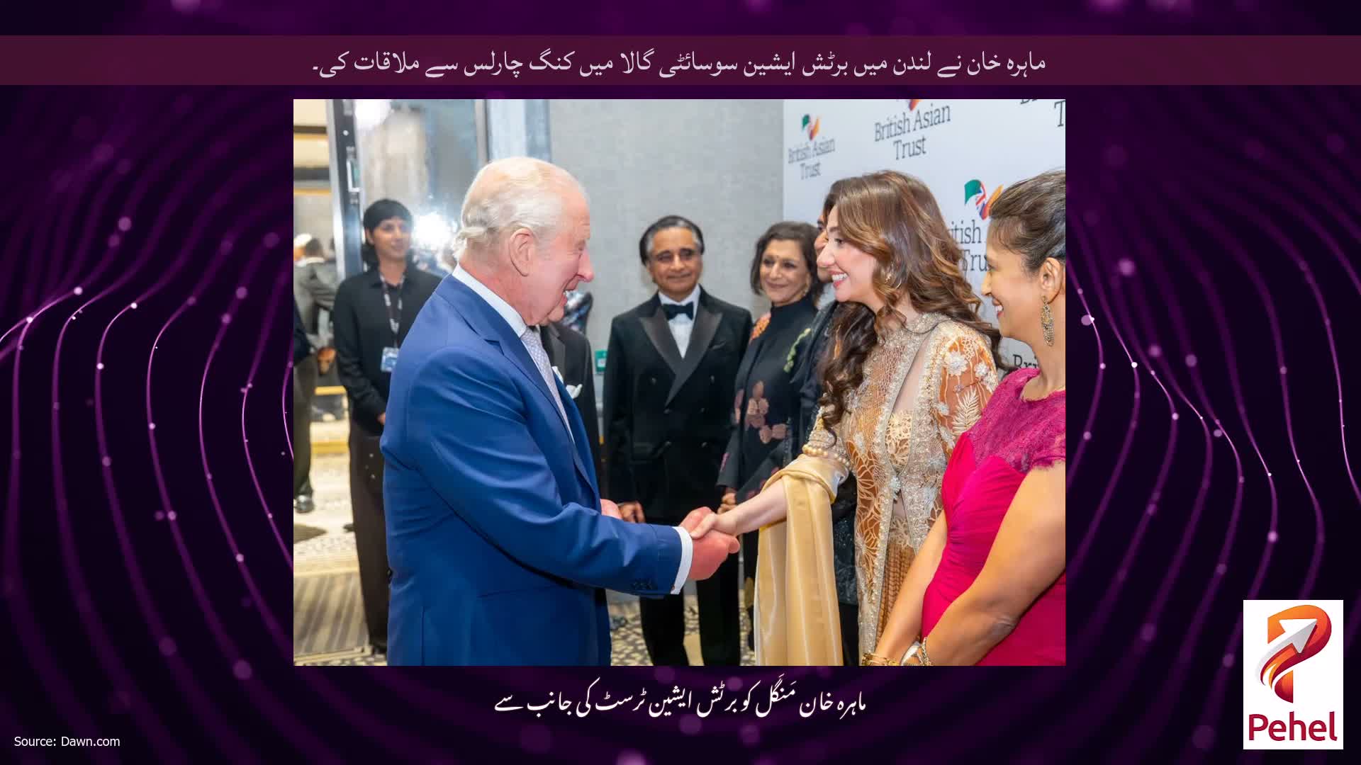 ماہرہ خان نے لندن میں برٹش ایشین سوسائٹی گالا میں کنگ چارلس سے ملاقات کی۔