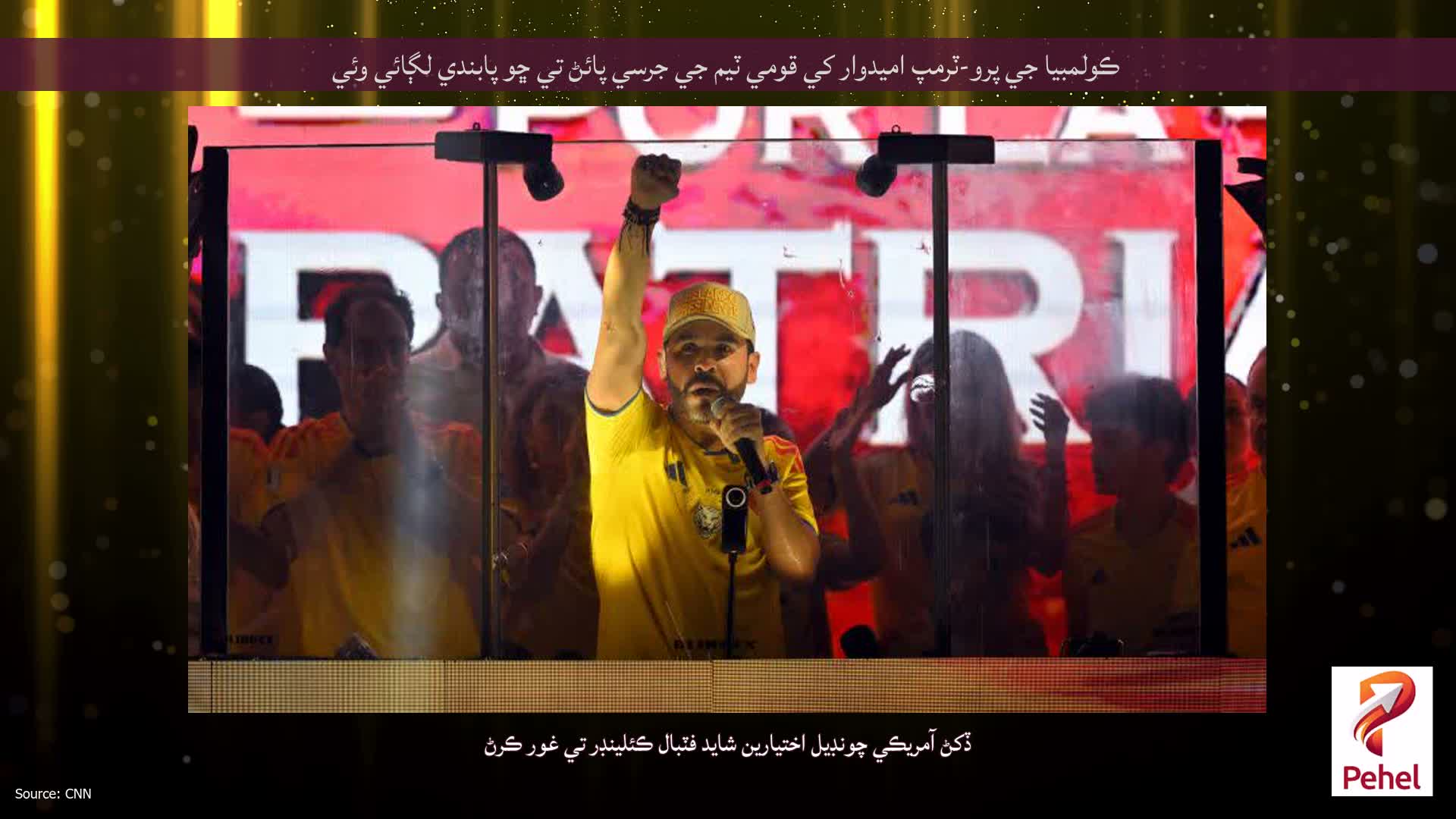 ڪولمبيا جي پرو-ٽرمپ اميدوار کي قومي ٽيم جي جرسي پائڻ تي ڇو پابندي لڳائي وئي