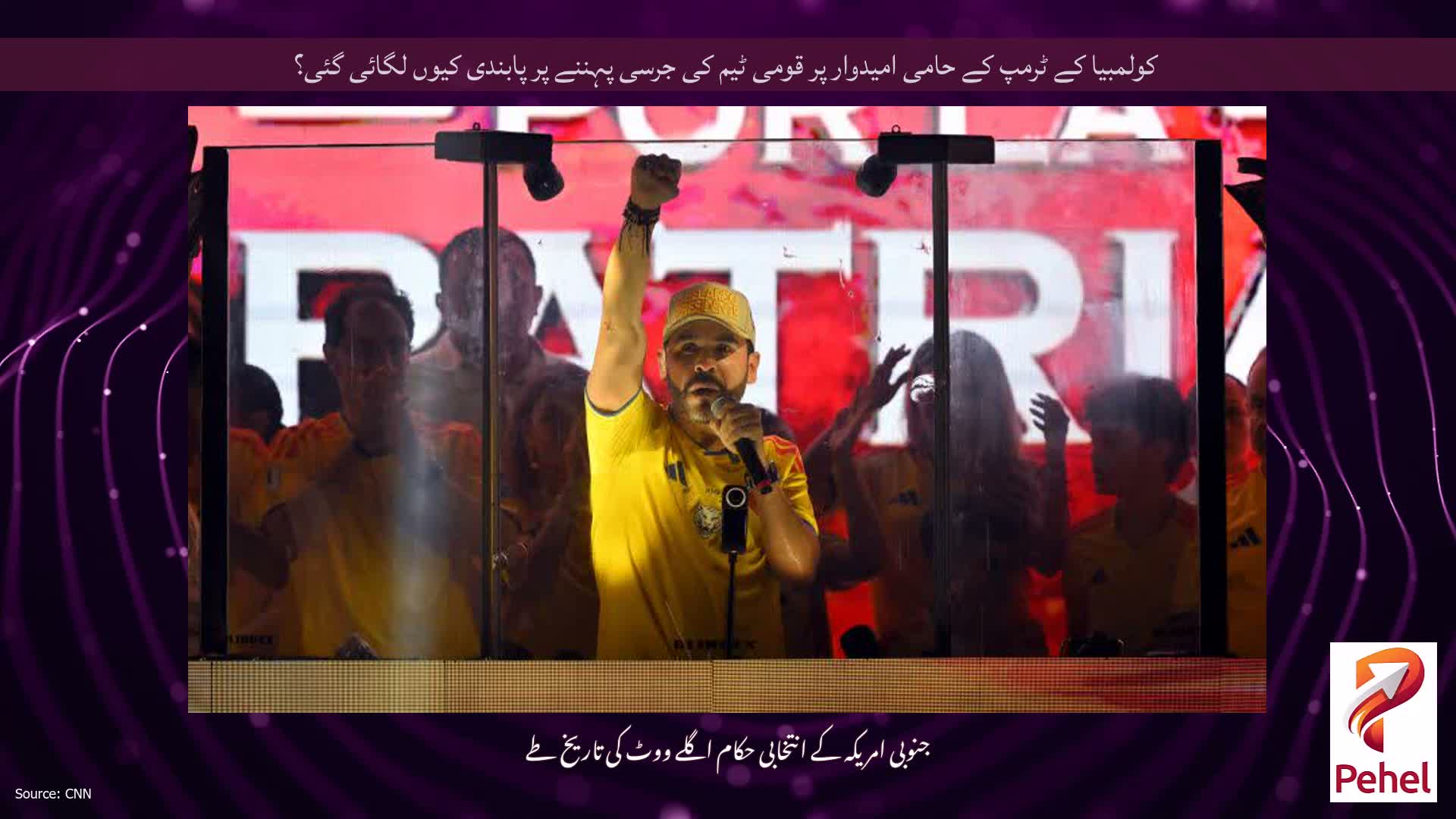 کولمبیا کے ٹرمپ کے حامی امیدوار پر قومی ٹیم کی جرسی پہننے پر پابندی کیوں لگائی گئی؟