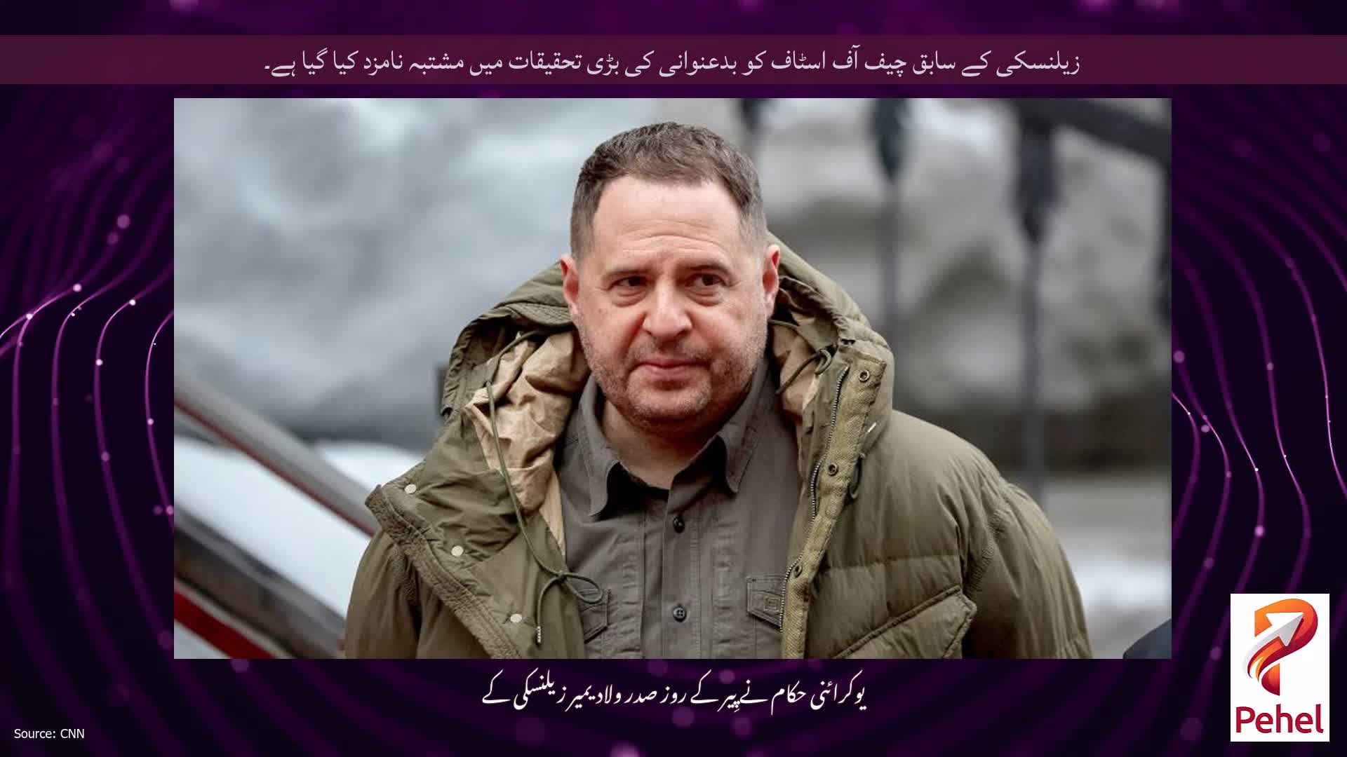 زیلنسکی کے سابق چیف آف اسٹاف کو بدعنوانی کی بڑی تحقیقات میں مشتبہ نامزد کیا گیا ہے۔