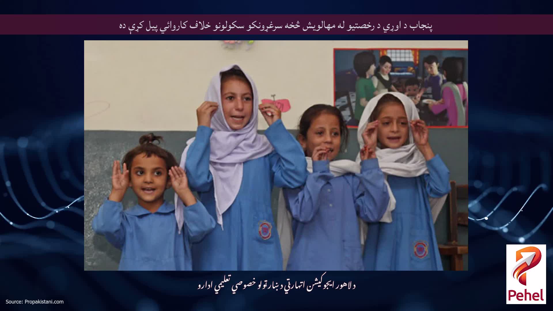 پنجاب د اوړي د رخصتیو له مهالویش څخه سرغړونکو سکولونو خلاف کاروائي پیل کړې ده