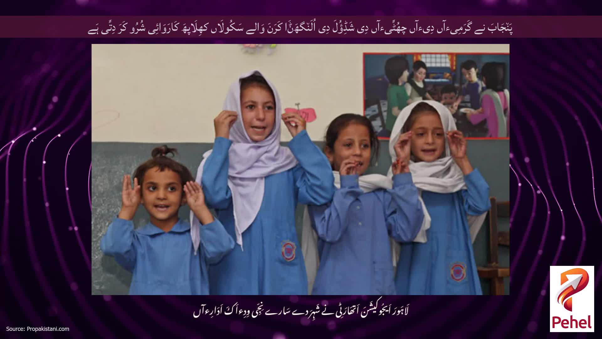 پَن٘جَابَ نے گَرَمِیءآں دِیءآں چھُٹِّیءآں دِی شَڈِؤُلَ دِی اُلَن٘گھَݨَا کَرَنَ وَالے سَکُولَاں کھِلَاپھَ کَارَوَائِی شُرُو کَرَ دِتِّی ہَے