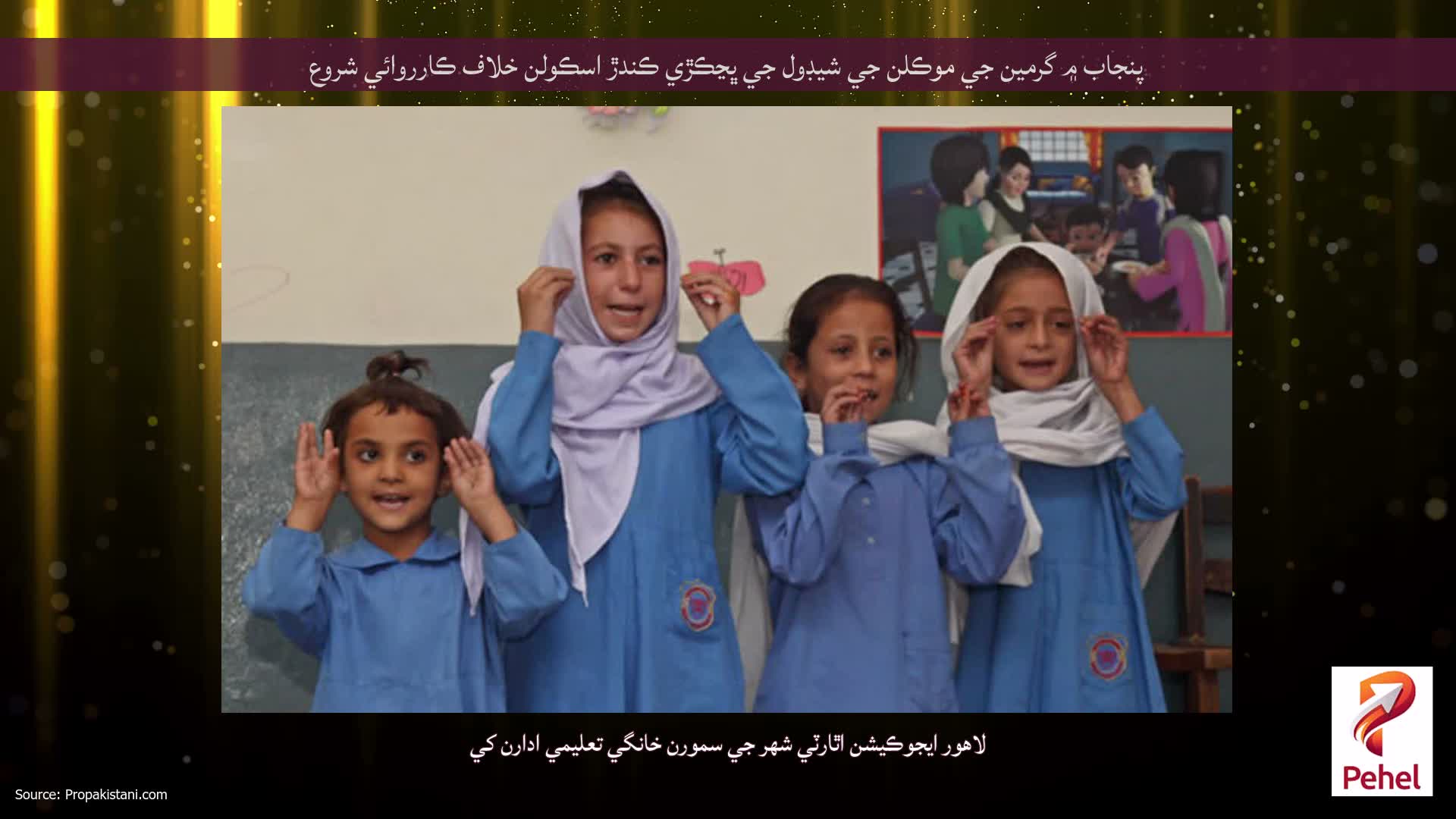 پنجاب ۾ گرمين جي موڪلن جي شيڊول جي ڀڃڪڙي ڪندڙ اسڪولن خلاف ڪارروائي شروع