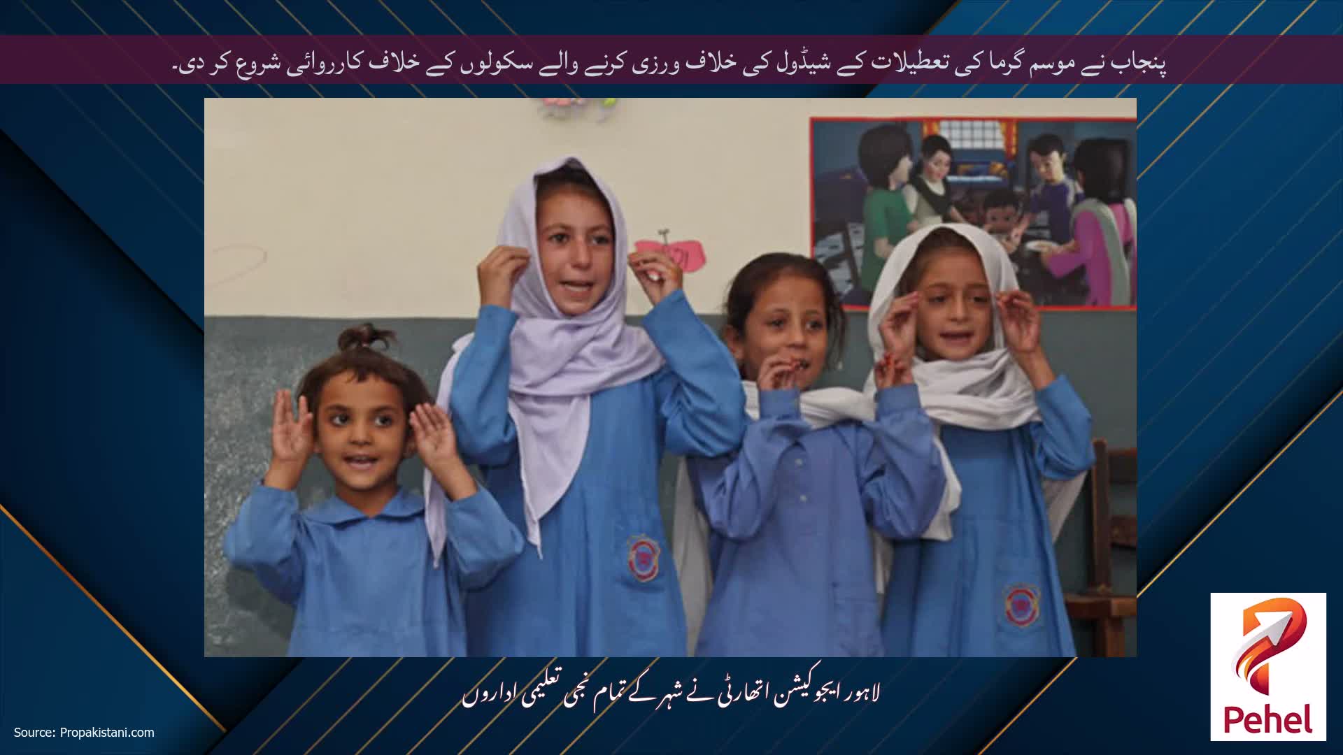 پنجاب نے موسم گرما کی تعطیلات کے شیڈول کی خلاف ورزی کرنے والے سکولوں کے خلاف کارروائی شروع کر دی۔