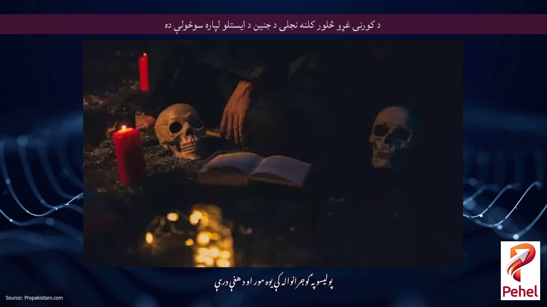 د کورنۍ غړو څلور کلنه نجلۍ د جنین د ایستلو لپاره سوځولې ده