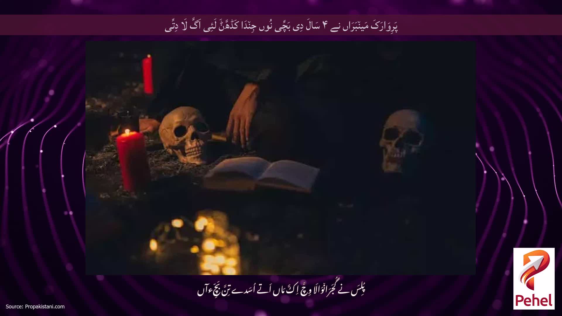 پَرِوَارَکَ مَین٘بَرَاں نے ۴ سَالَ دِی بَچِّی نُوں جِن٘دَا کَڈھَّݨَ لَئِی اَگَّ لَا دِتِّی