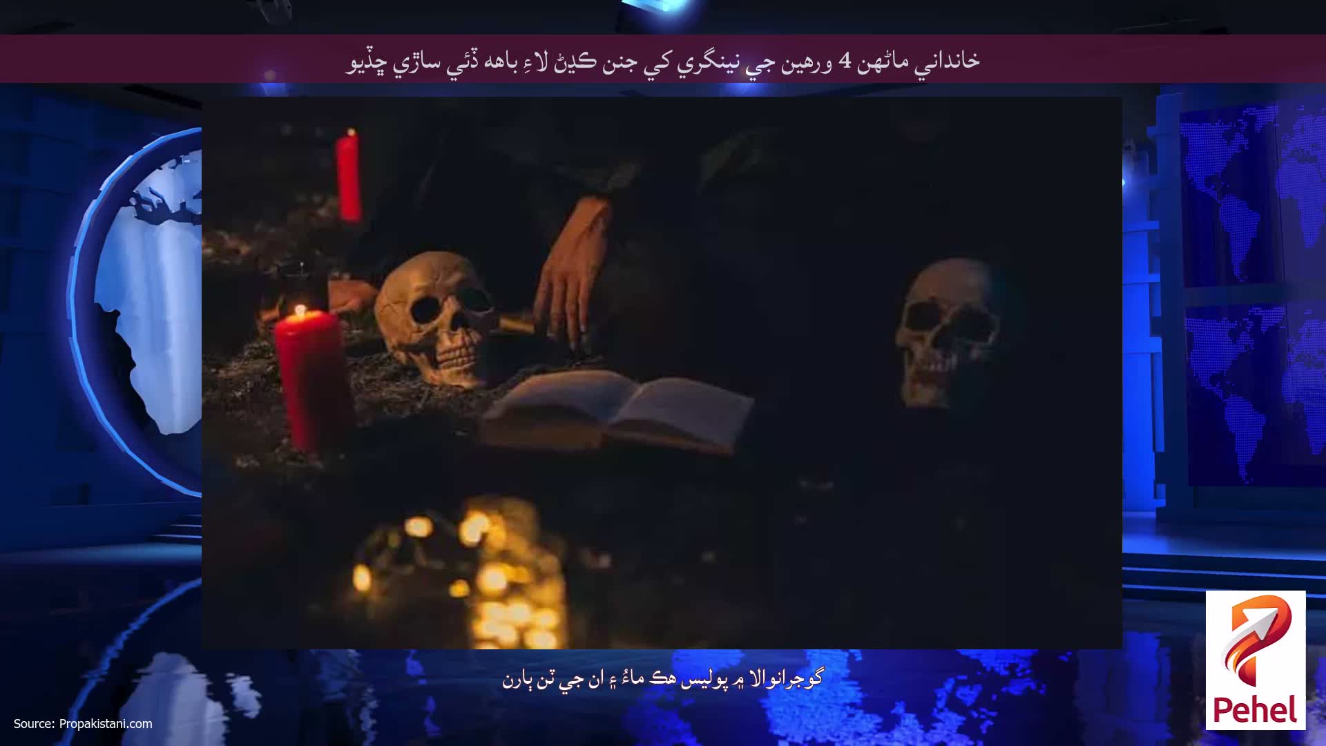 خانداني ماڻهن 4 ورهين جي نينگري کي جنن ڪڍڻ لاءِ باهه ڏئي ساڙي ڇڏيو