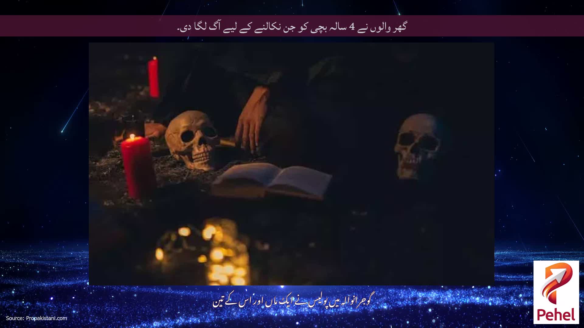 گھر والوں نے 4 سالہ بچی کو جن نکالنے کے لیے آگ لگا دی۔