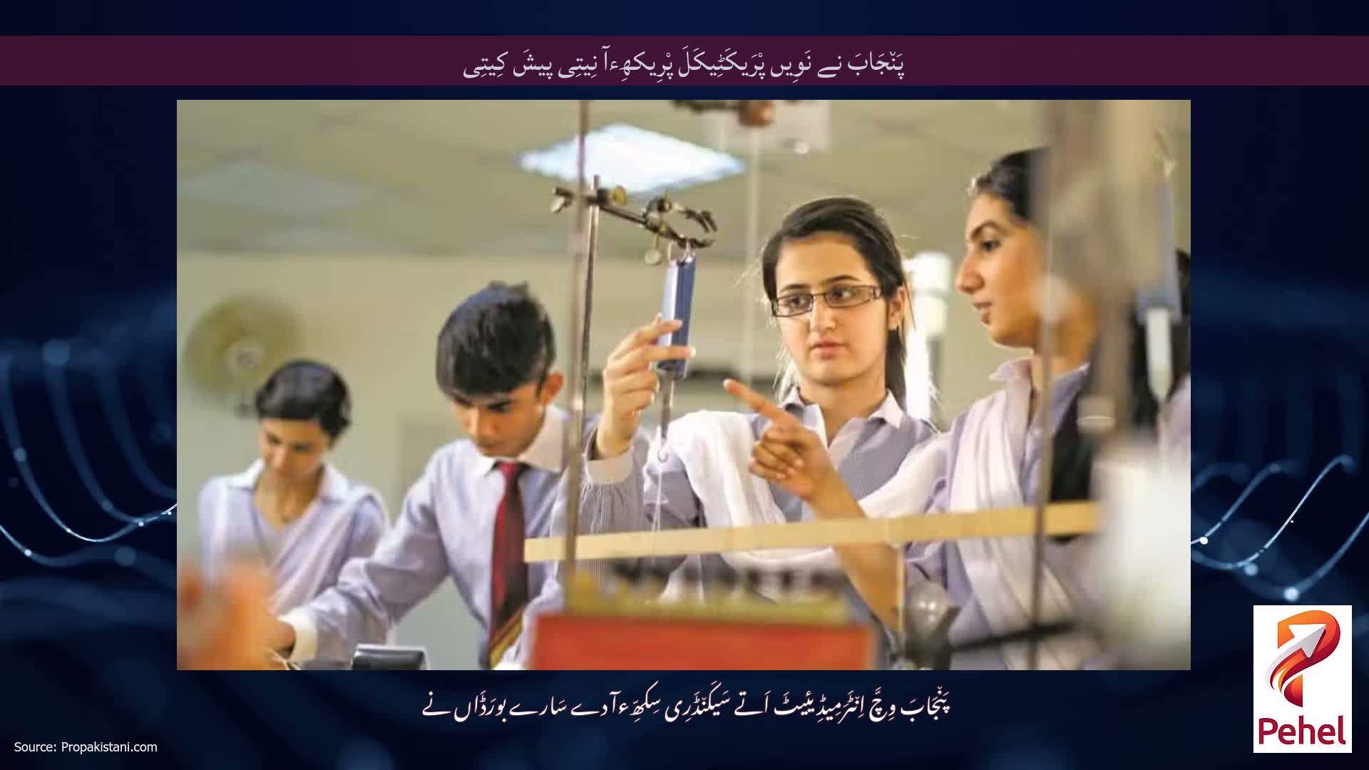 پَن٘جَابَ نے نَوِیں پْرَیکَٹِیکَلَ پْرِیکھِءآ نِیتِی پیشَ کِیتِی