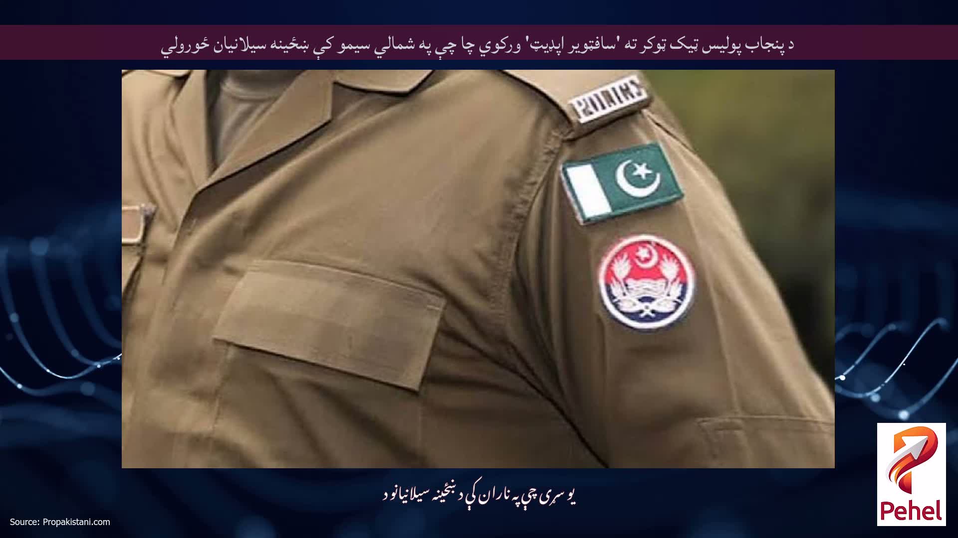 د پنجاب پولیس ټیک ټوکر ته 'سافټویر اپډیټ' ورکوي چا چې په شمالي سیمو کې ښځینه سیلانیان ځورولي