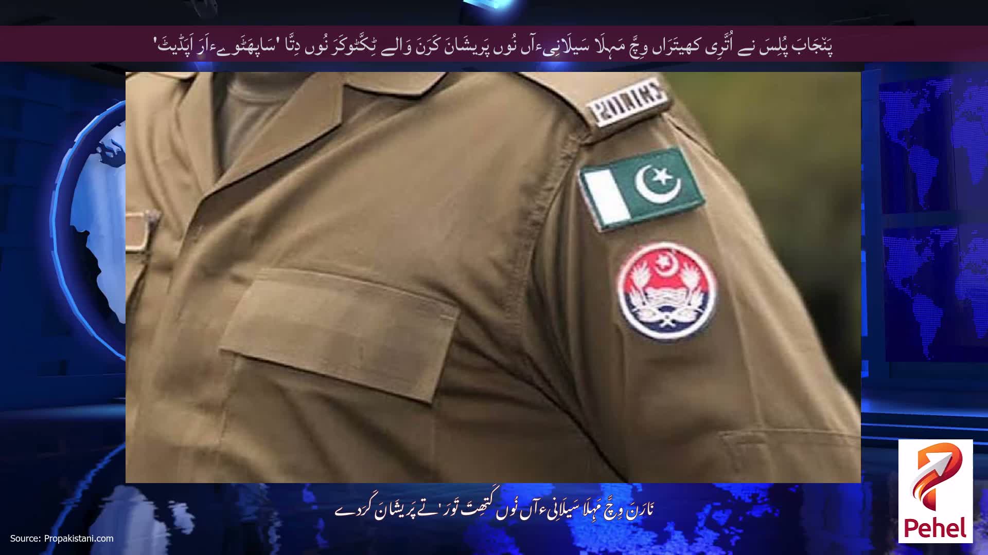 پَن٘جَابَ پُلِسَ نے اُتَّرِی کھیتَرَاں وِچَّ مَہِلَا سَیلَانِیءآں نُوں پَریشَانَ کَرَنَ وَالے ٹِکَّٹوکَرَ نُوں دِتَّا 'سَاپھَٹَوےءاَرَ اَپَڈیٹَ'