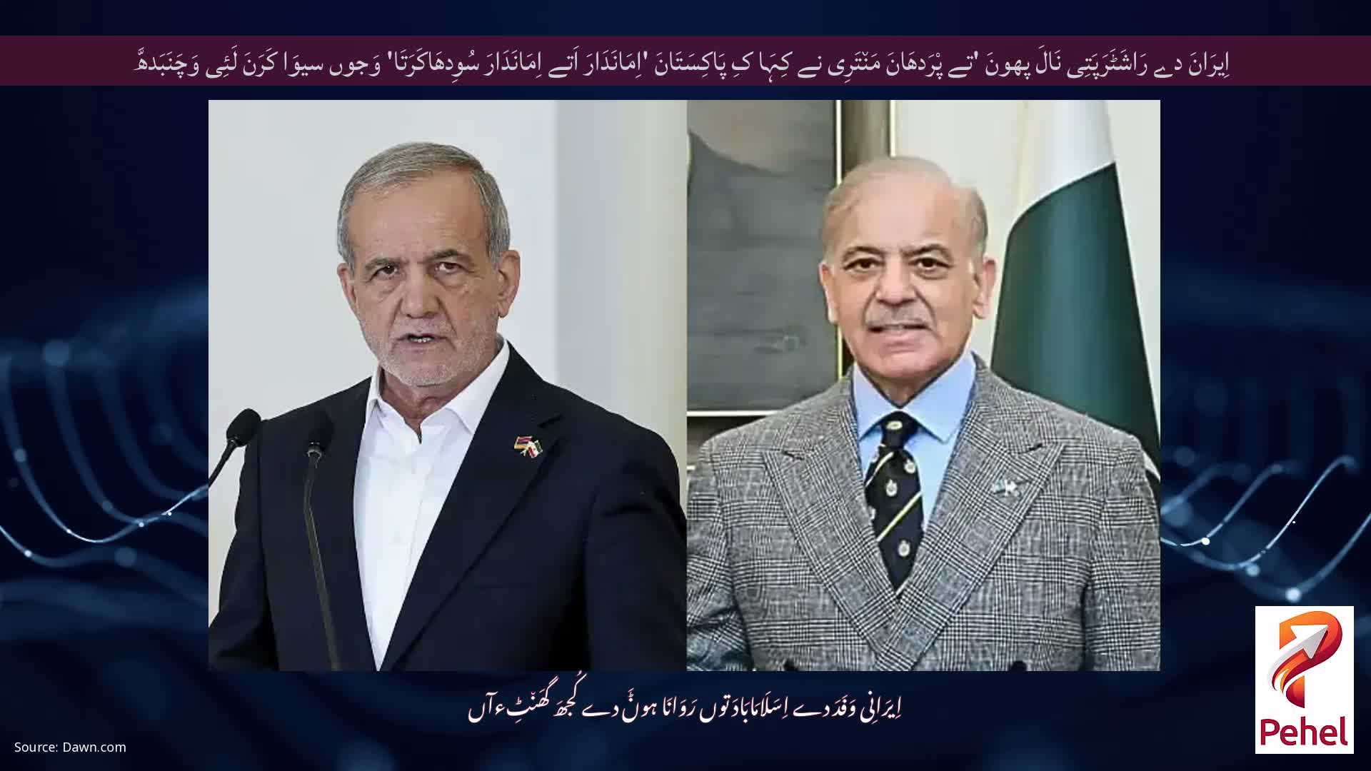 اِیرَانَ دے رَاشَٹَرَپَتِی نَالَ پھونَ 'تے پْرَدھَانَ مَن٘تَرِی نے کِہَا کِ پَاکِسَتَانَ 'اِمَانَدَارَ اَتے اِمَانَدَارَ سُوِدھَاکَرَتَا' وَجوں سیوَا کَرَنَ لَئِی وَچَنَبَدھَّ