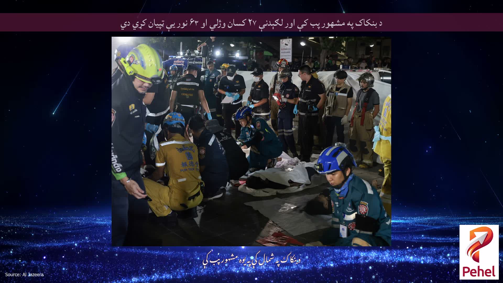 د بنکاک په مشهور پب کې اور لګېدنې ۲۷ کسان وژلي او ۶۳ نور یې ټپیان کړي دي
