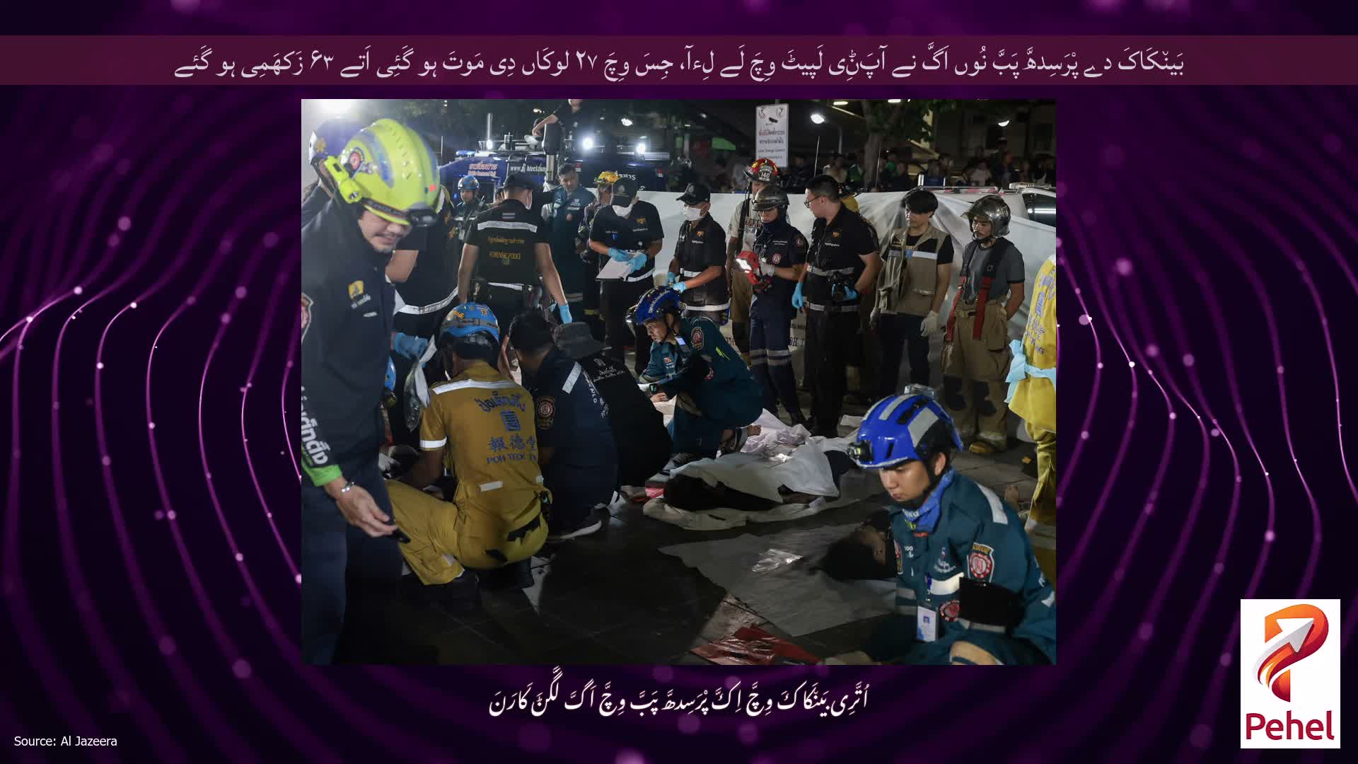 بَین٘کَاکَ دے پْرَسِدھَّ پَبَّ نُوں اَگَّ نے آپَݨِی لَپیٹَ وِچَ لَے لِءآ، جِسَ وِچَ ۲۷ لوکَاں دِی مَوتَ ہو گَئِی اَتے ۶۳ زَکھَمِی ہو گَئے