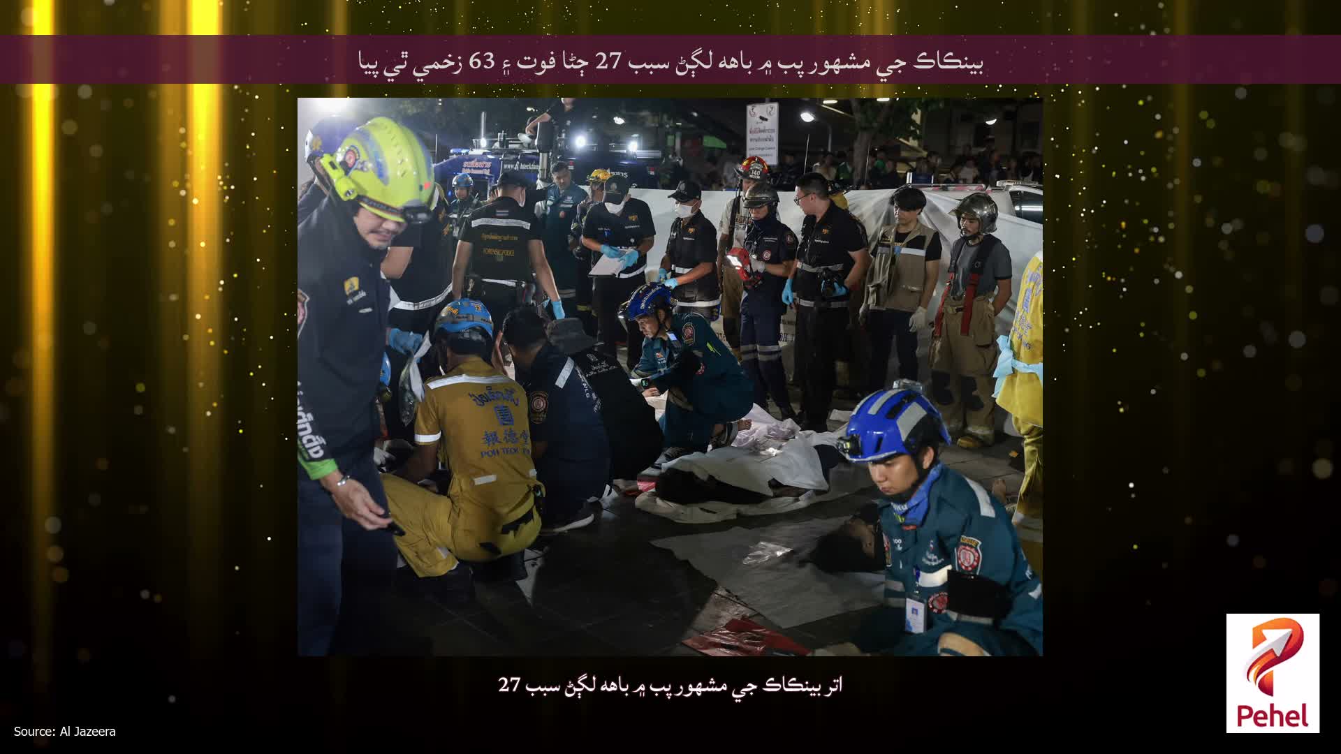بينڪاڪ جي مشهور پب ۾ باهه لڳڻ سبب 27 ڄڻا فوت ۽ 63 زخمي ٿي پيا
