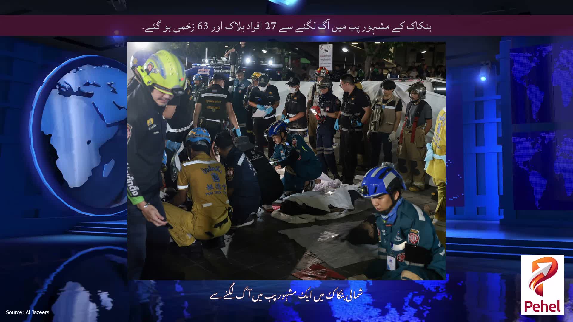 بنکاک کے مشہور پب میں آگ لگنے سے 27 افراد ہلاک اور 63 زخمی ہو گئے۔