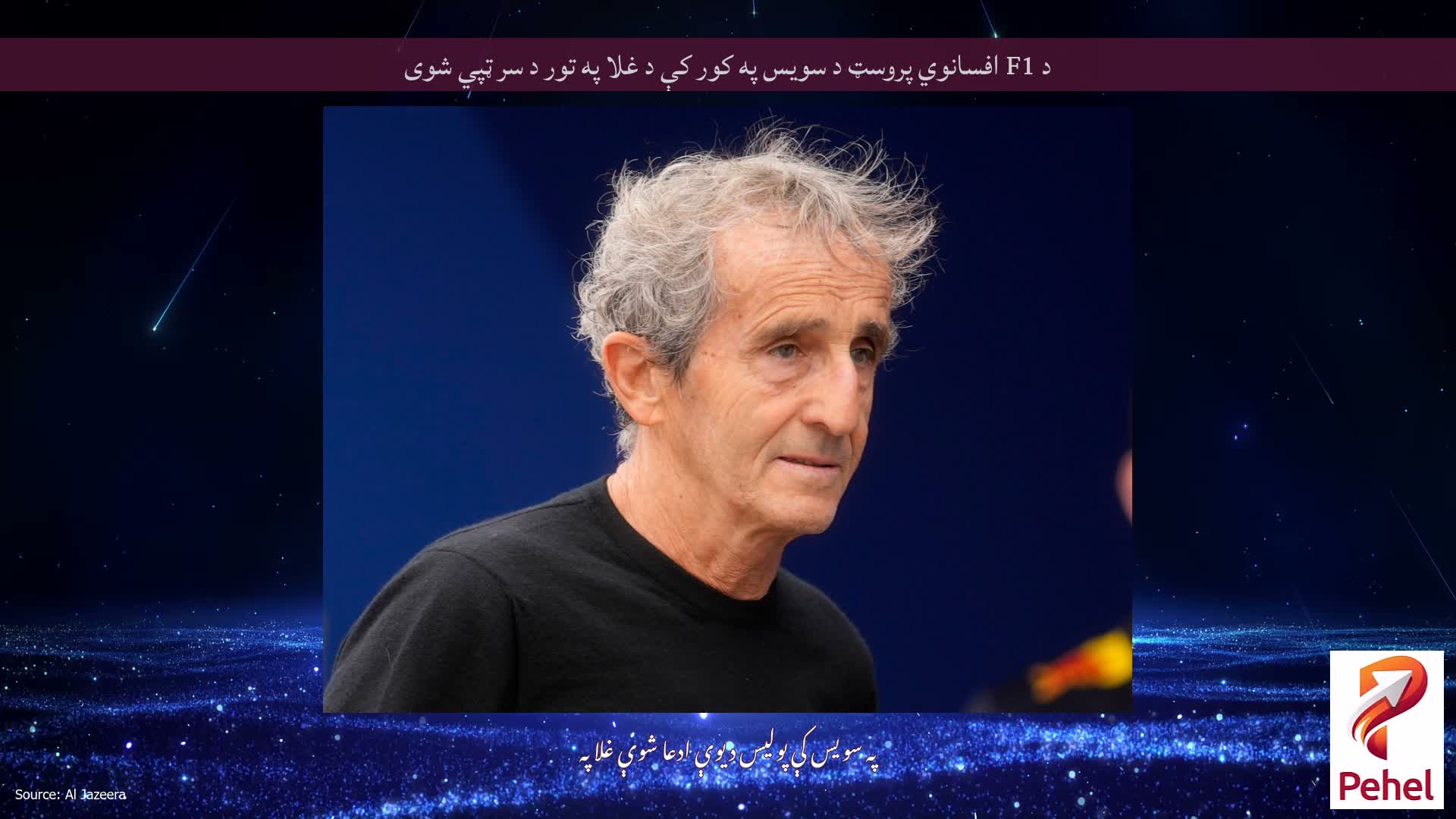 د F1 افسانوي پروسټ د سویس په کور کې د غلا په تور د سر ټپي شوی