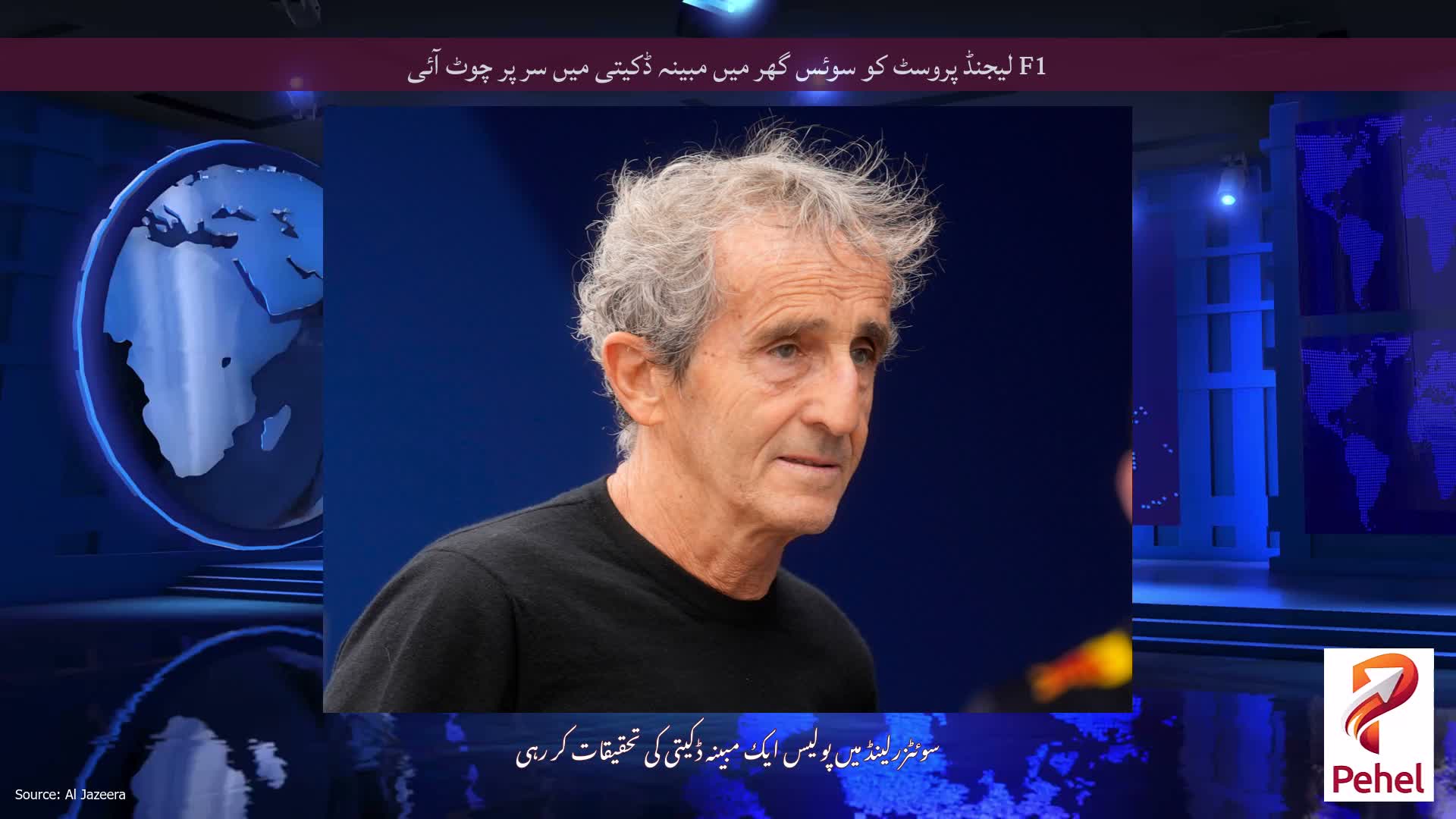 F1 لیجنڈ پروسٹ کو سوئس گھر میں مبینہ ڈکیتی میں سر پر چوٹ آئی
