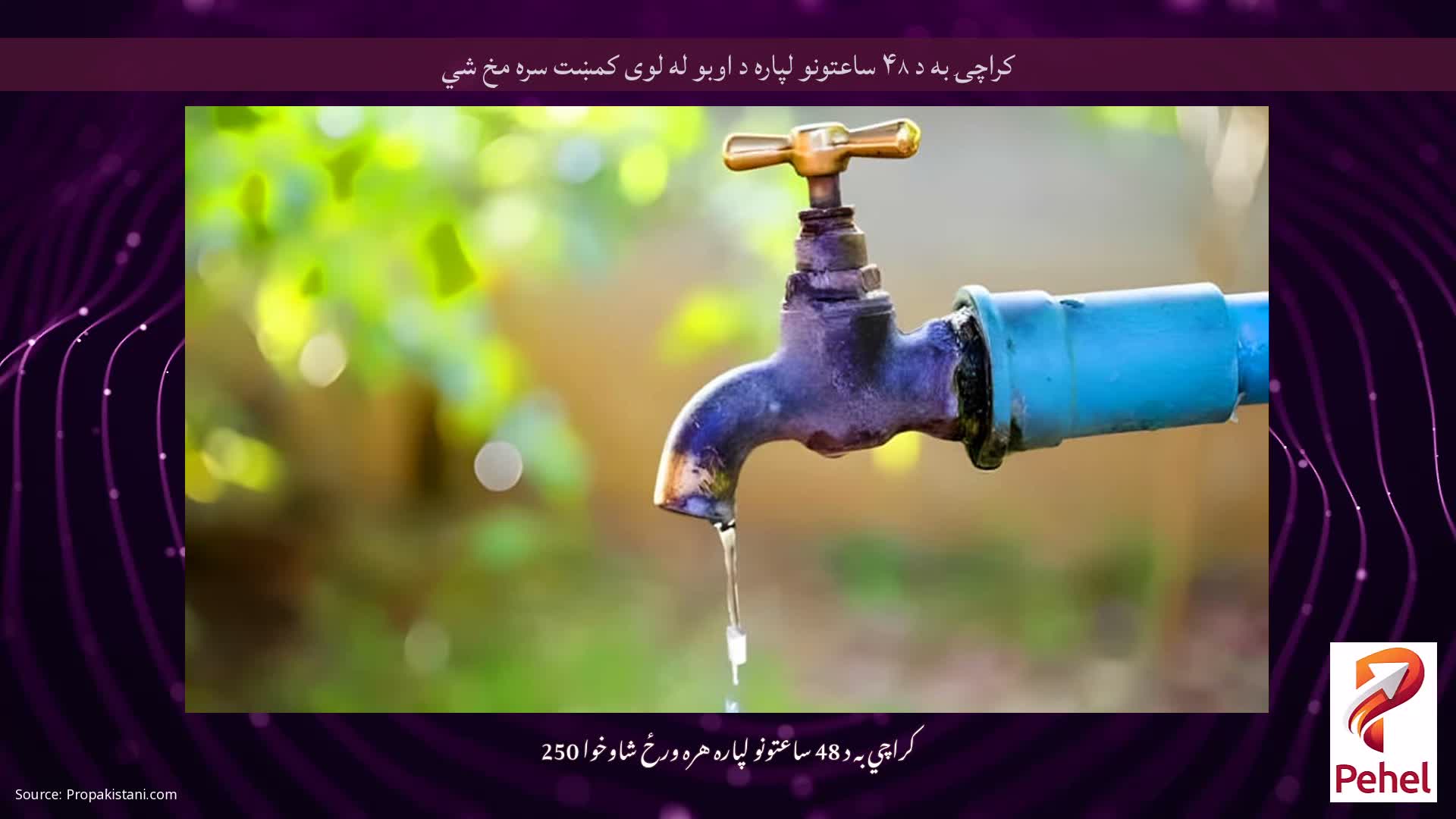کراچۍ به د ۴۸ ساعتونو لپاره د اوبو له لوی کمښت سره مخ شي