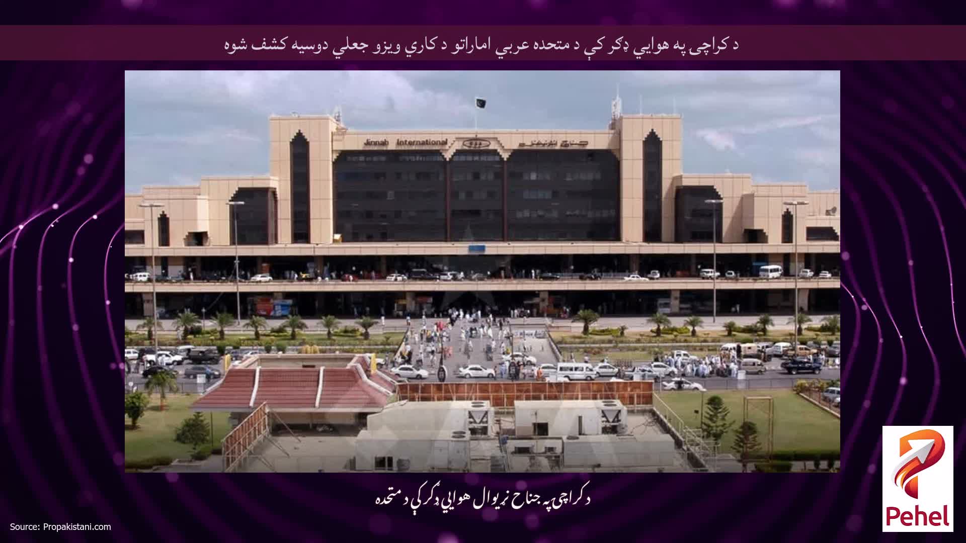 د کراچۍ په هوايي ډګر کې د متحده عربي اماراتو د کاري ویزو جعلي دوسیه کشف شوه
