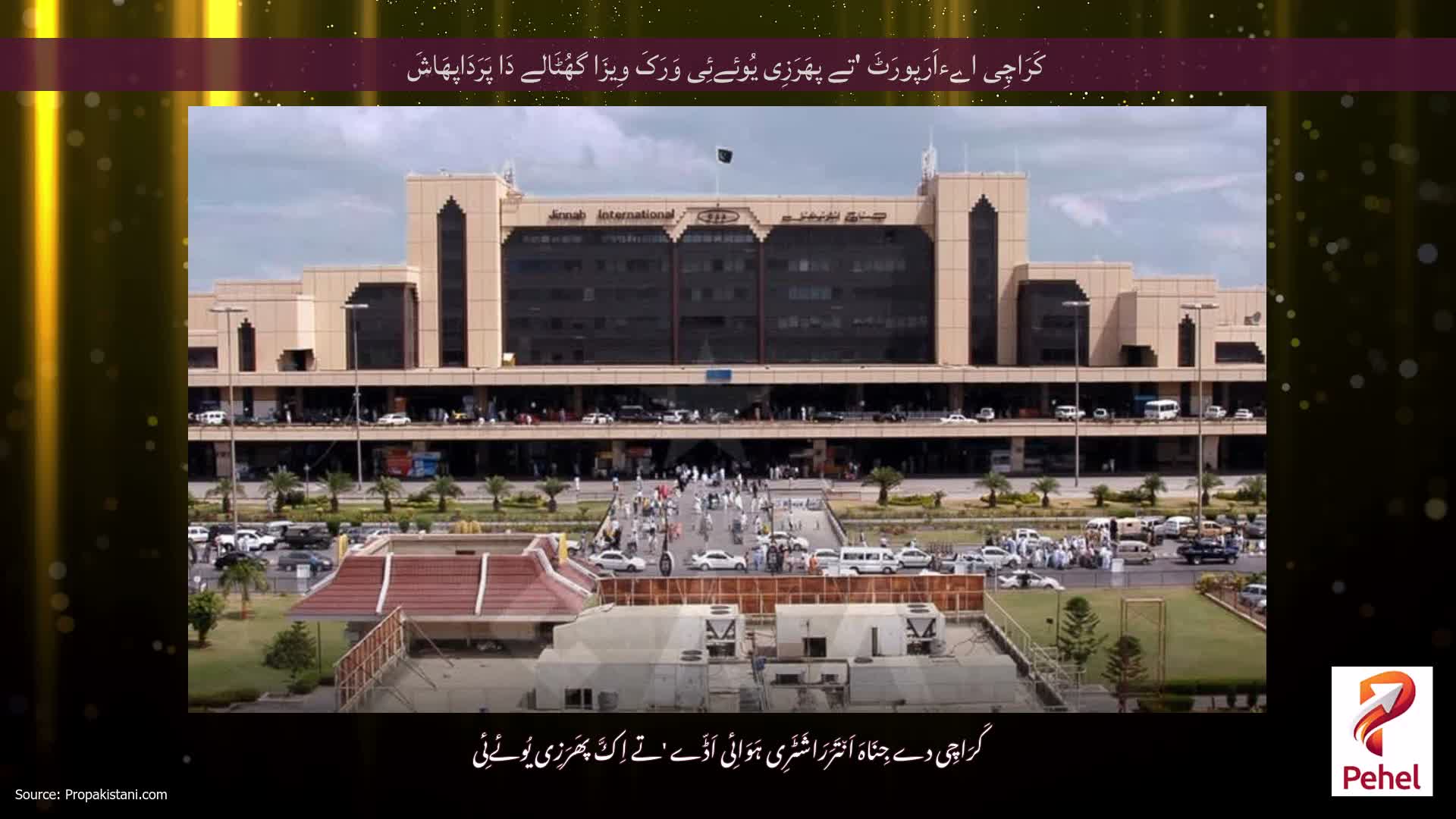 کَرَاچِی اےءاَرَپورَٹَ 'تے پھَرَزِی یُوئےئِی وَرَکَ وِیزَا گھُٹَالے دَا پَرَدَاپھَاشَ