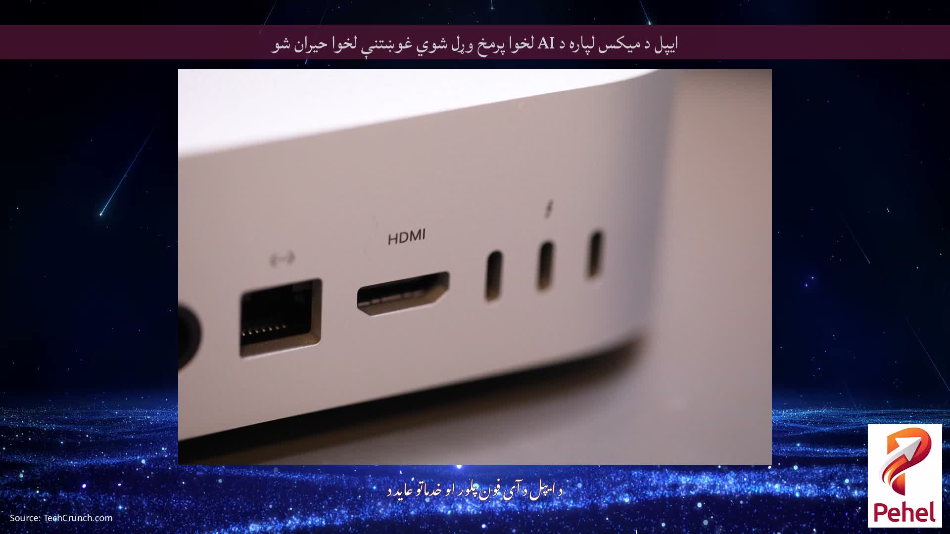 ایپل د میکس لپاره د AI لخوا پرمخ وړل شوي غوښتنې لخوا حیران شو