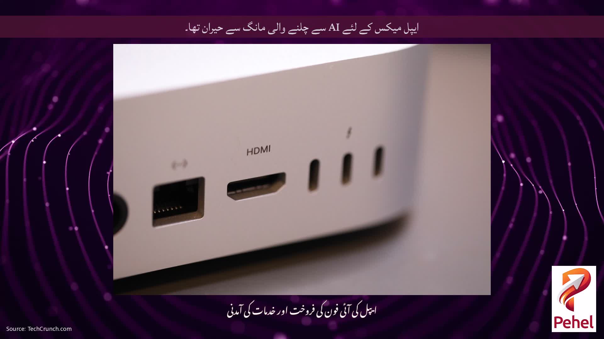 ایپل میکس کے لئے AI سے چلنے والی مانگ سے حیران تھا۔