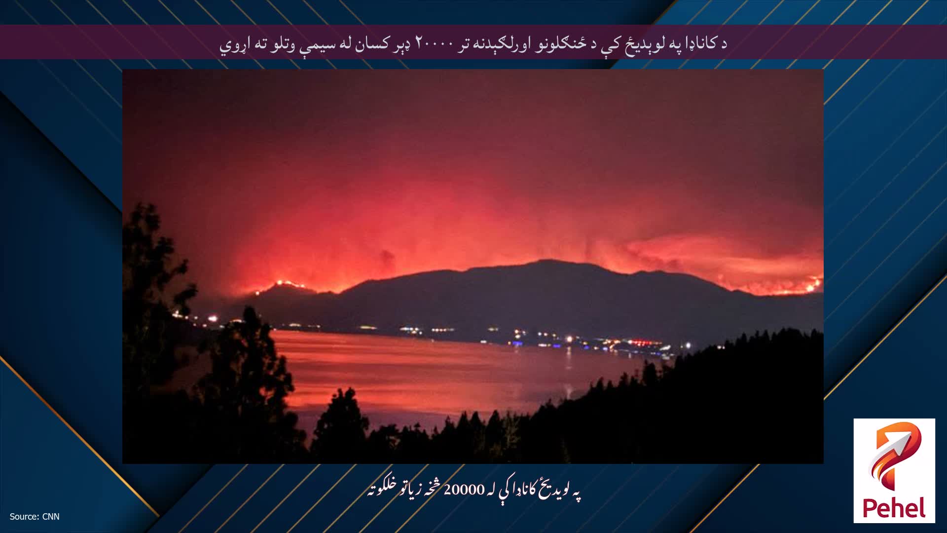 د کاناډا په لوېدیځ کې د ځنګلونو اورلګېدنه تر ۲۰۰۰۰ ډېر کسان له سیمې وتلو ته اړوي