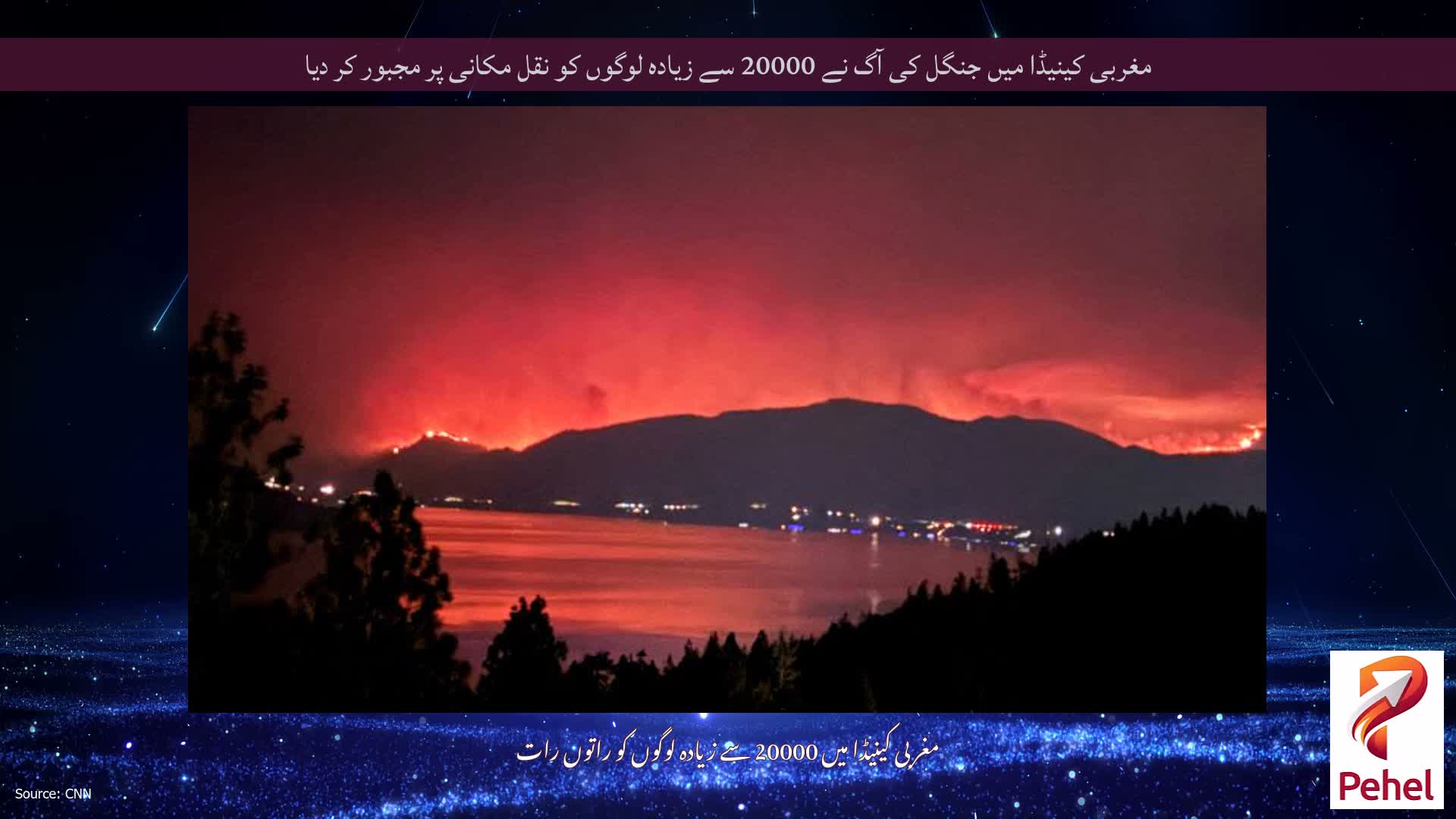 مغربی کینیڈا میں جنگل کی آگ نے 20000 سے زیادہ لوگوں کو نقل مکانی پر مجبور کر دیا