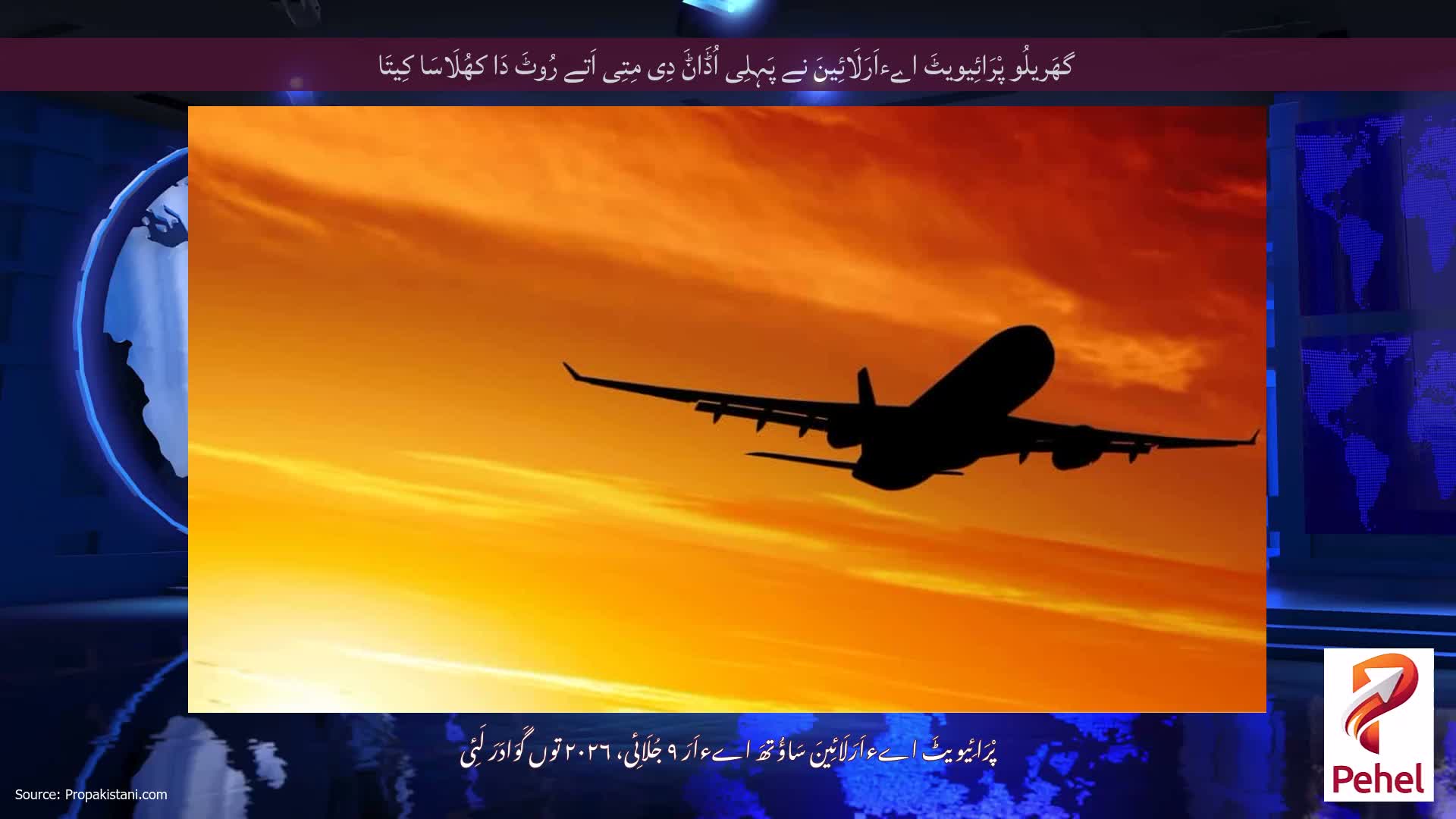 گھَریلُو پْرَائِیویٹَ اےءاَرَلَائِینَ نے پَہِلِی اُڈَاݨَ دِی مِتِی اَتے رُوٹَ دَا کھُلَاسَا کِیتَا