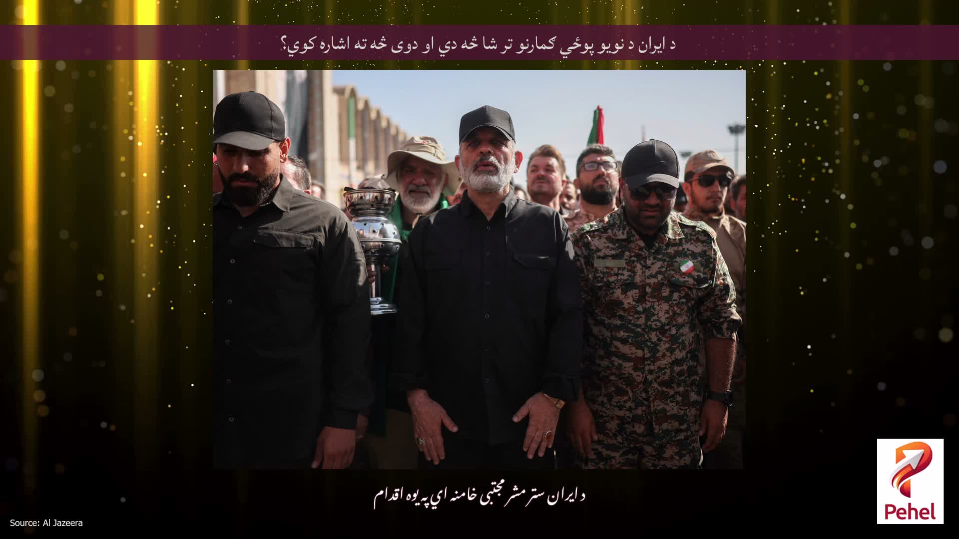 د ایران د نویو پوځي ګمارنو تر شا څه دي او دوی څه ته اشاره کوي؟