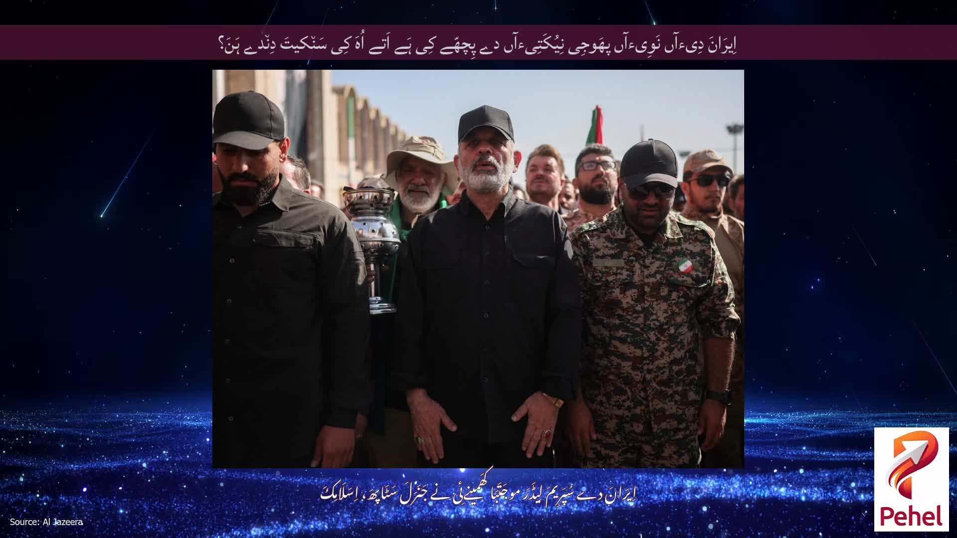 اِیرَانَ دِیءآں نَوِیءآں پھَوجِی نِیُکَتِیءآں دے پِچھّے کِی ہَے اَتے اُہَ کِی سَن٘کیتَ دِن٘دے ہَنَ؟