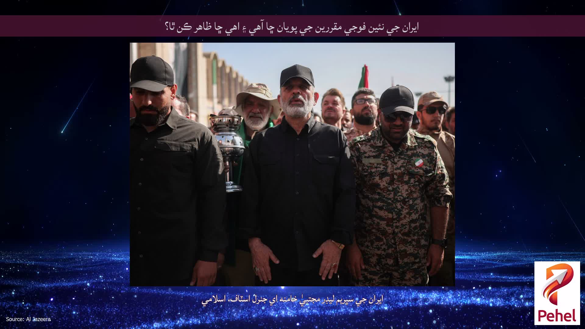 ايران جي نئين فوجي مقررين جي پويان ڇا آهي ۽ اهي ڇا ظاهر ڪن ٿا؟