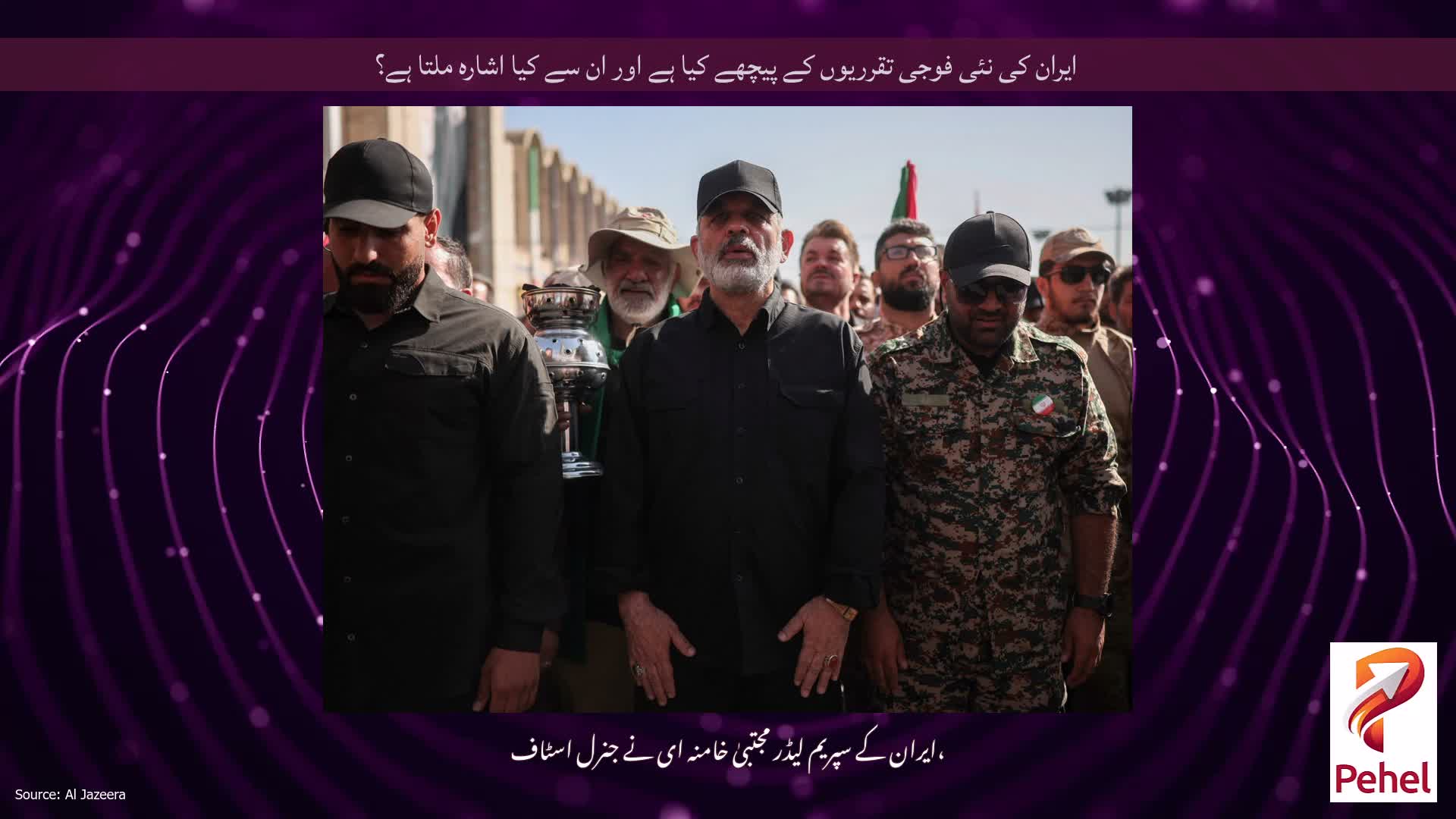 ایران کی نئی فوجی تقرریوں کے پیچھے کیا ہے اور ان سے کیا اشارہ ملتا ہے؟