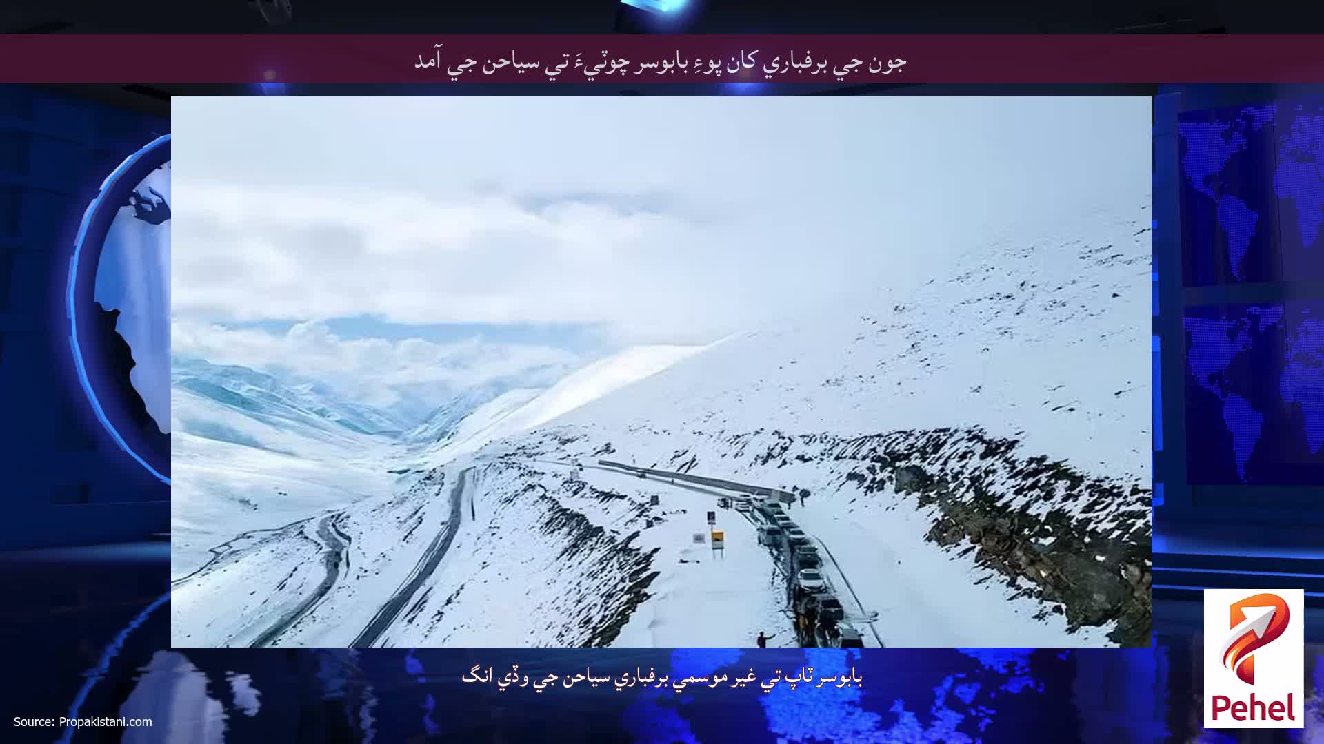 جون جي برفباري کان پوءِ بابوسر چوٽيءَ تي سياحن جي آمد