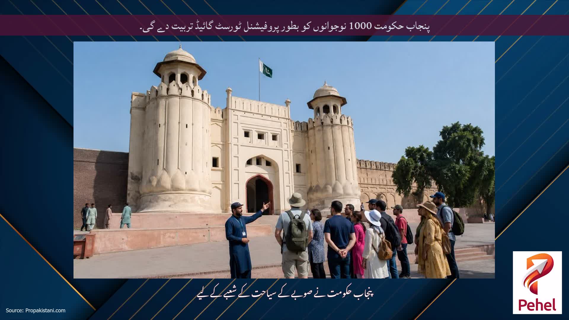 پنجاب حکومت 1000 نوجوانوں کو بطور پروفیشنل ٹورسٹ گائیڈ تربیت دے گی۔