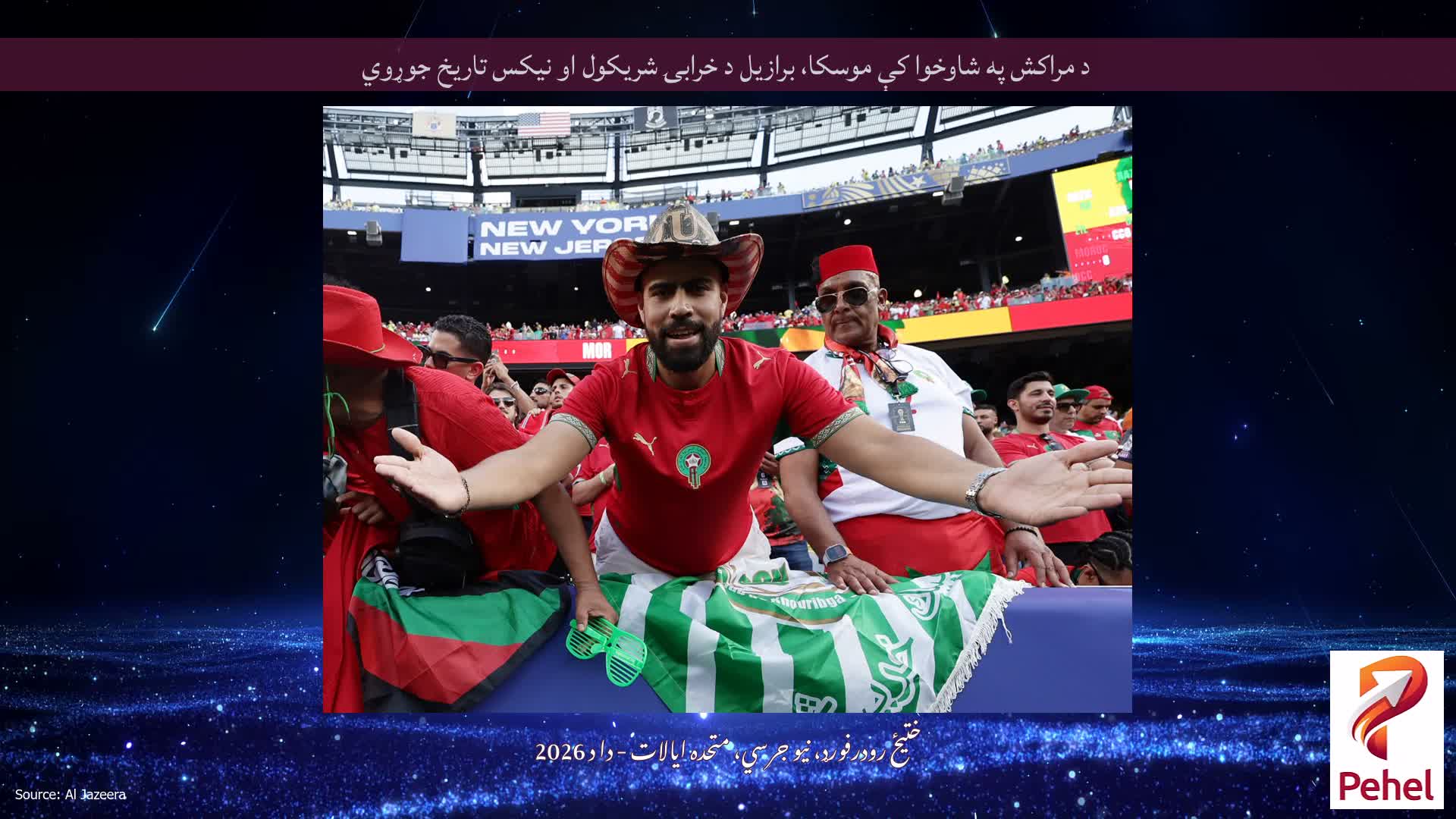 د مراکش په شاوخوا کې موسکا، برازیل د خرابۍ شریکول او نیکس تاریخ جوړوي
