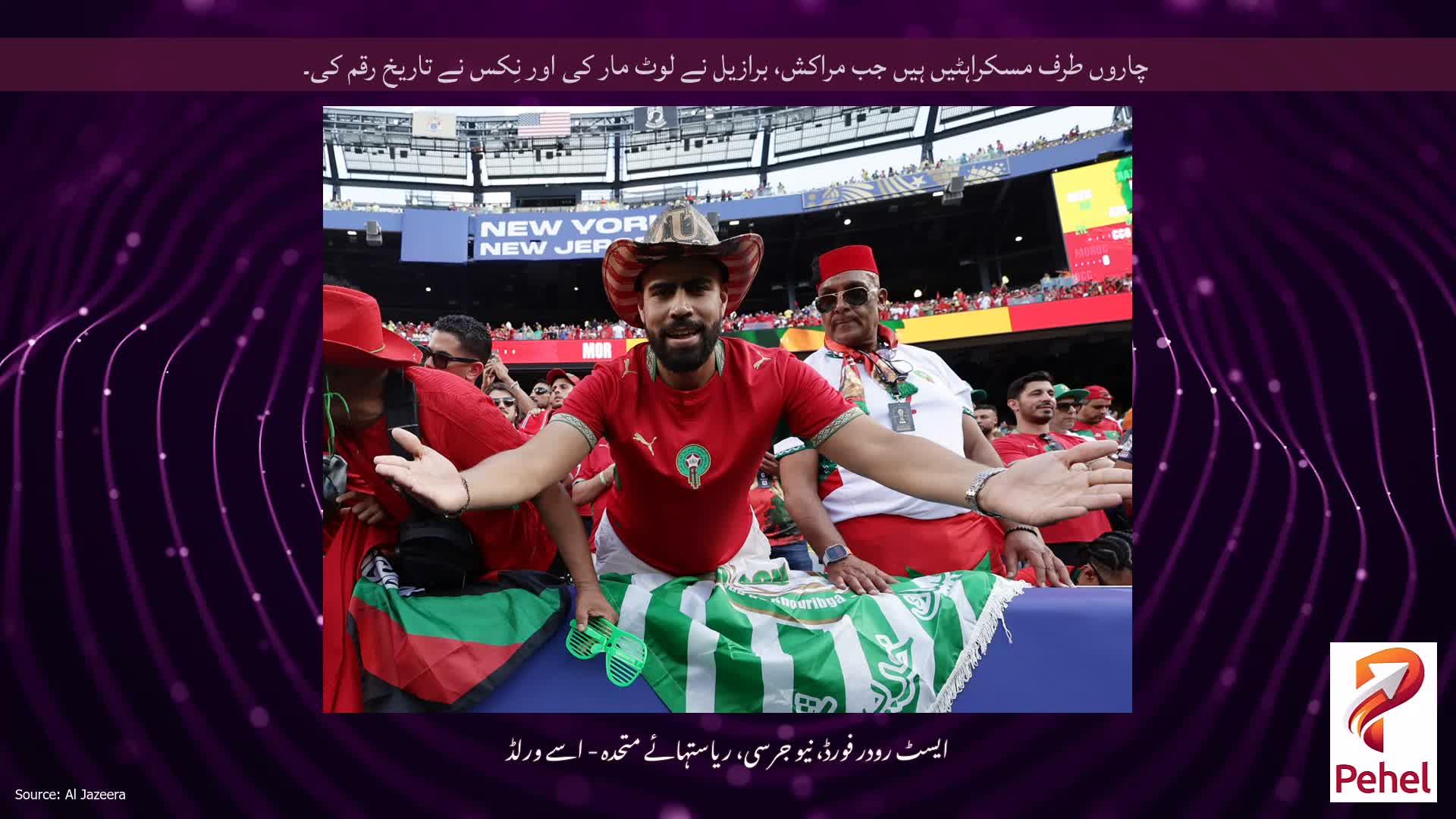 چاروں طرف مسکراہٹیں ہیں جب مراکش، برازیل نے لوٹ مار کی اور نِکس نے تاریخ رقم کی۔