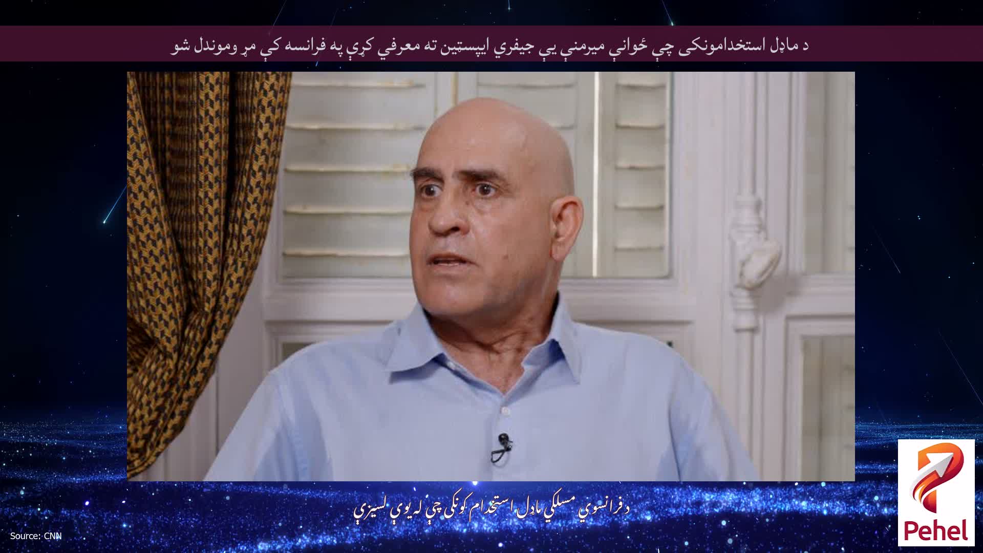 د ماډل استخدامونکی چې ځوانې میرمنې یې جیفري ایپسټین ته معرفي کړې په فرانسه کې مړ وموندل شو