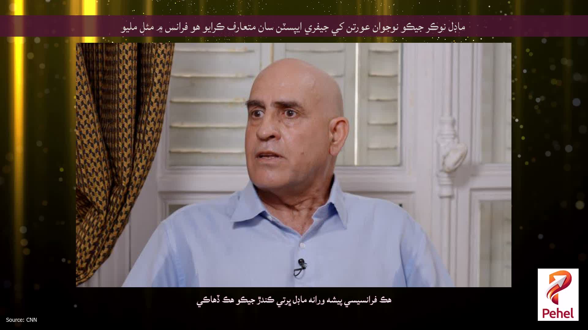 ماڊل نوڪر جيڪو نوجوان عورتن کي جيفري ايپسٽن سان متعارف ڪرايو هو فرانس ۾ مئل مليو