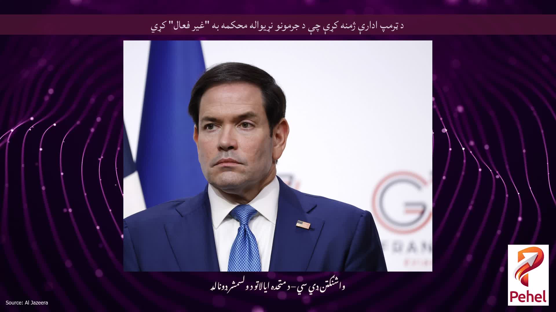 د ټرمپ ادارې ژمنه کړې چې د جرمونو نړیواله محکمه به "غیر فعال" کړي