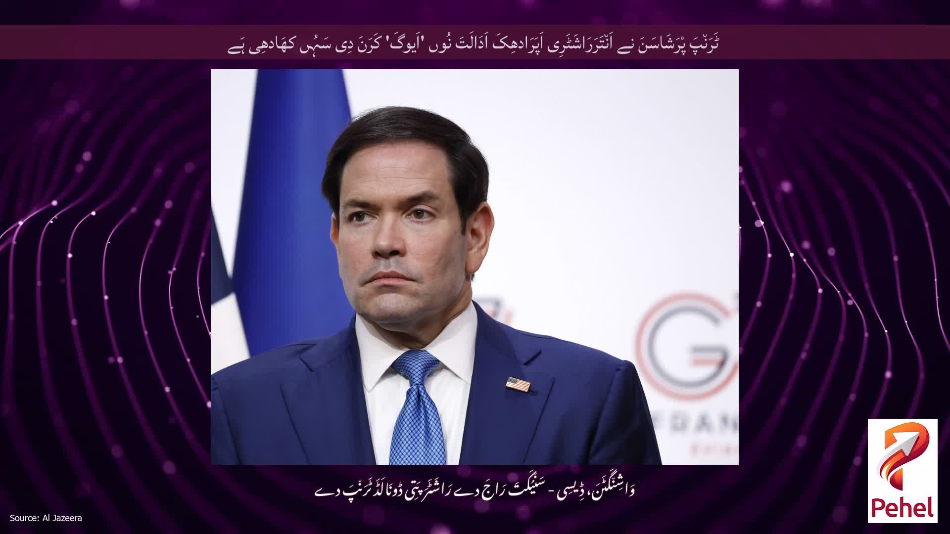 ٹَرَن٘پَ پْرَشَاسَنَ نے اَن٘تَرَرَاشَٹَرِی اَپَرَادھِکَ اَدَالَتَ نُوں 'اَیوگَ' کَرَنَ دِی سَہُں کھَادھِی ہَے