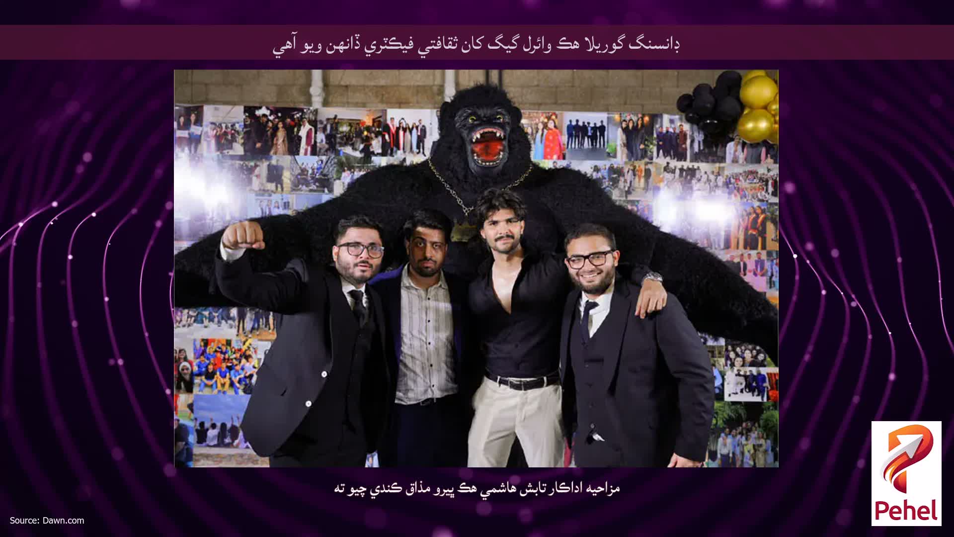 ڊانسنگ گوريلا هڪ وائرل گيگ کان ثقافتي فيڪٽري ڏانهن ويو آهي