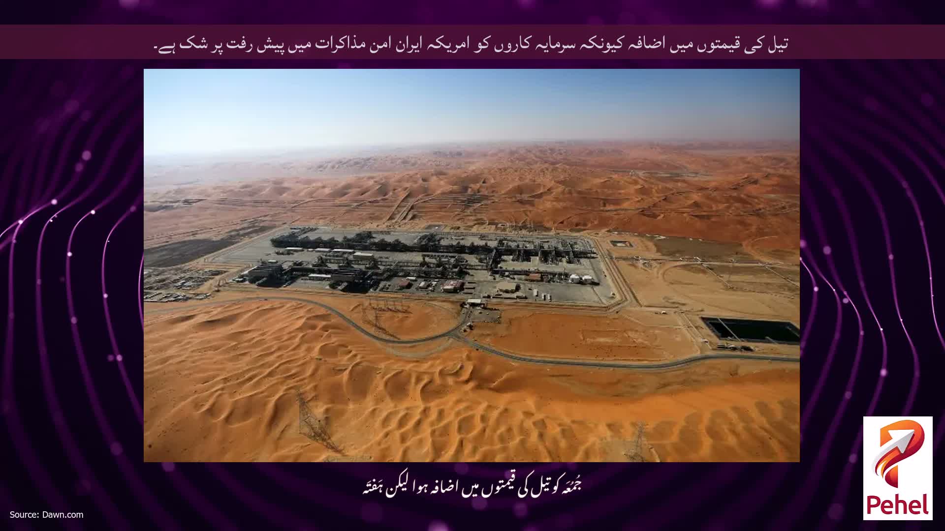 تیل کی قیمتوں میں اضافہ کیونکہ سرمایہ کاروں کو امریکہ ایران امن مذاکرات میں پیش رفت پر شک ہے۔