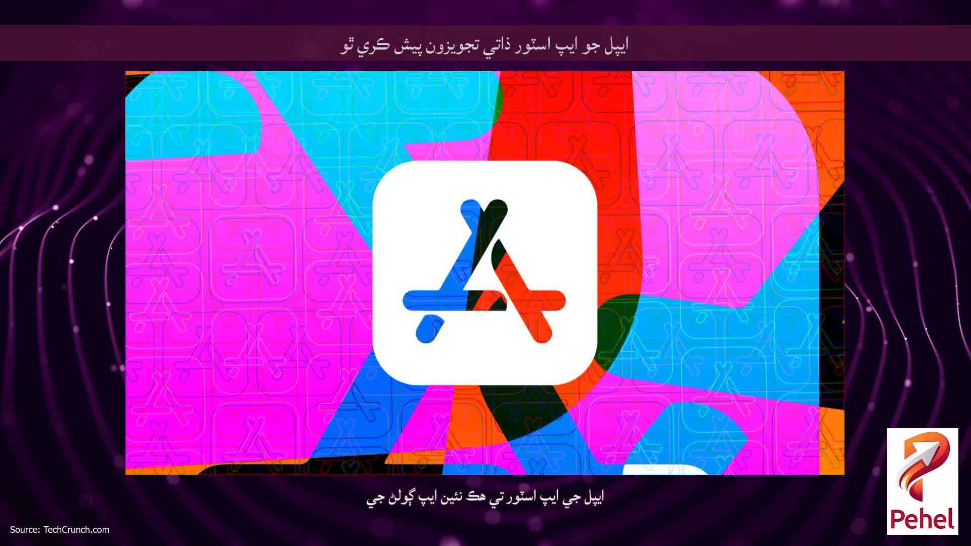 ايپل جو ايپ اسٽور ذاتي تجويزون پيش ڪري ٿو
