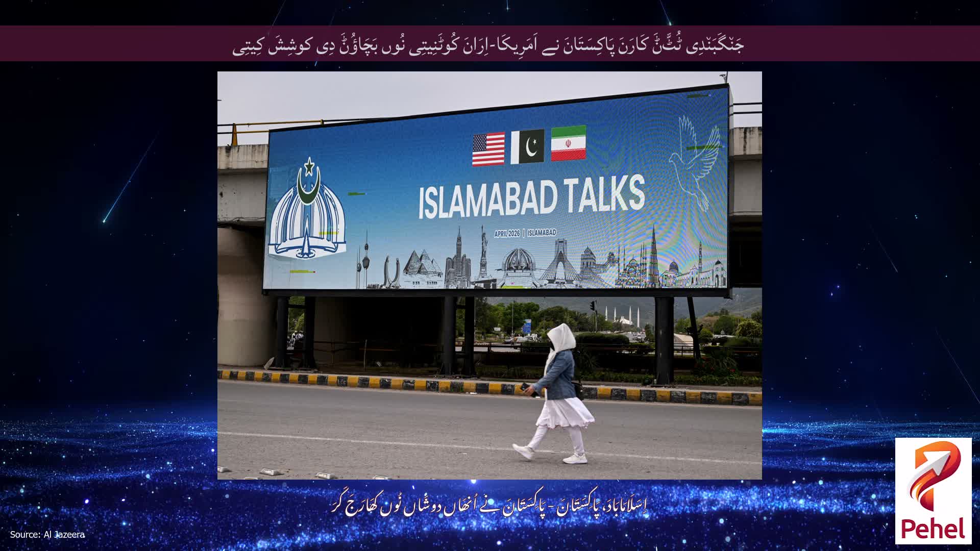 جَن٘گَبَن٘دِی ٹُٹَّݨَ کَارَنَ پَاکِسَتَانَ نے اَمَرِیکَا-اِرَانَ کُوٹَنِیتِی نُوں بَچَاؤُݨَ دِی کوشِشَ کِیتِی