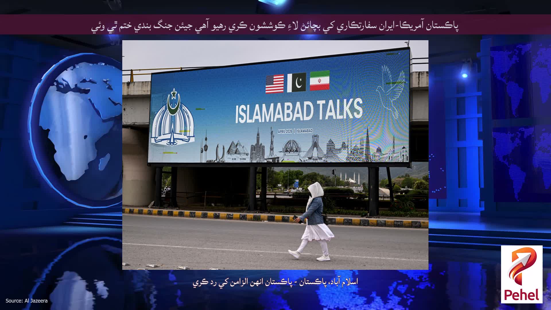پاڪستان آمريڪا-ايران سفارتڪاري کي بچائڻ لاءِ ڪوششون ڪري رهيو آهي جيئن جنگ بندي ختم ٿي وئي